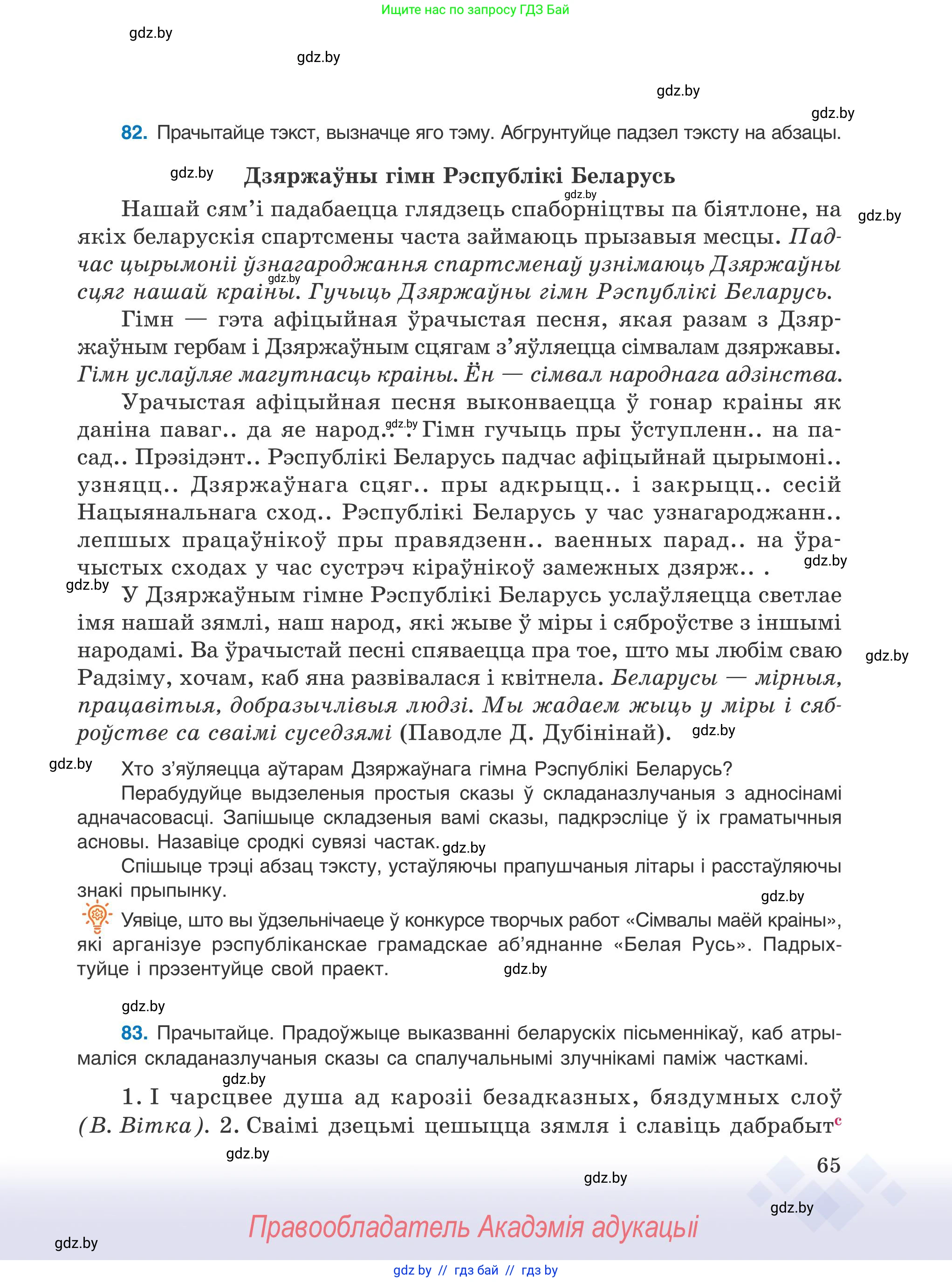 Белорусский язык (Беларуская мова), 9 класс Учебник, авторы: Валочка Ганна Міхайлаўна, Васюковіч Людміла Сяргееўна, Зелянко Вольга Уладзіміраўна, Якуба Святлана Міхайлаўна, Байкова С І, издательство Акадэмія адукацыі, Минск, 2025, сиреневого цвета, страница 65