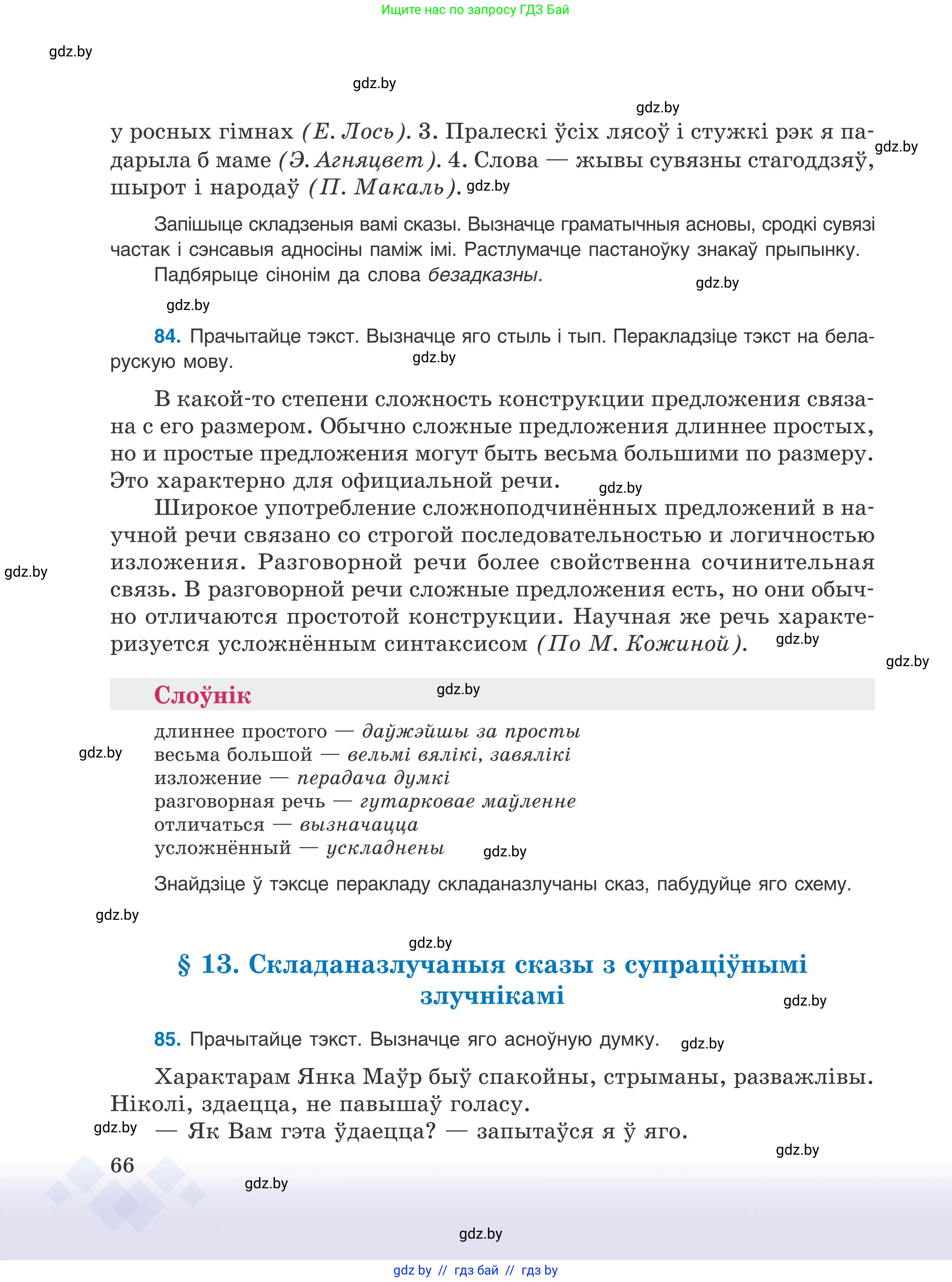 Белорусский язык (Беларуская мова), 9 класс Учебник, авторы: Валочка Ганна Міхайлаўна, Васюковіч Людміла Сяргееўна, Зелянко Вольга Уладзіміраўна, Якуба Святлана Міхайлаўна, Байкова С І, издательство Акадэмія адукацыі, Минск, 2025, сиреневого цвета, страница 66