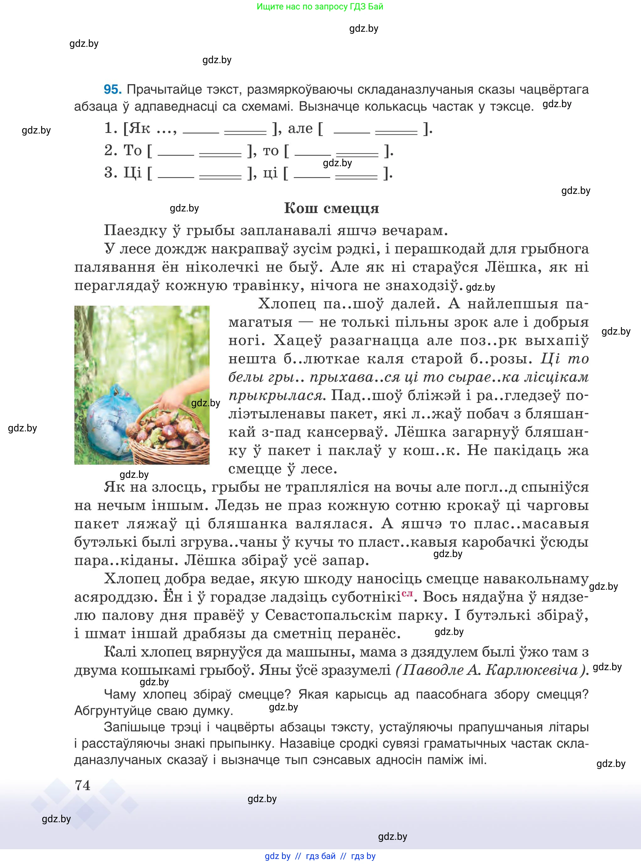 Белорусский язык (Беларуская мова), 9 класс Учебник, авторы: Валочка Ганна Міхайлаўна, Васюковіч Людміла Сяргееўна, Зелянко Вольга Уладзіміраўна, Якуба Святлана Міхайлаўна, Байкова С І, издательство Акадэмія адукацыі, Минск, 2025, сиреневого цвета, страница 74