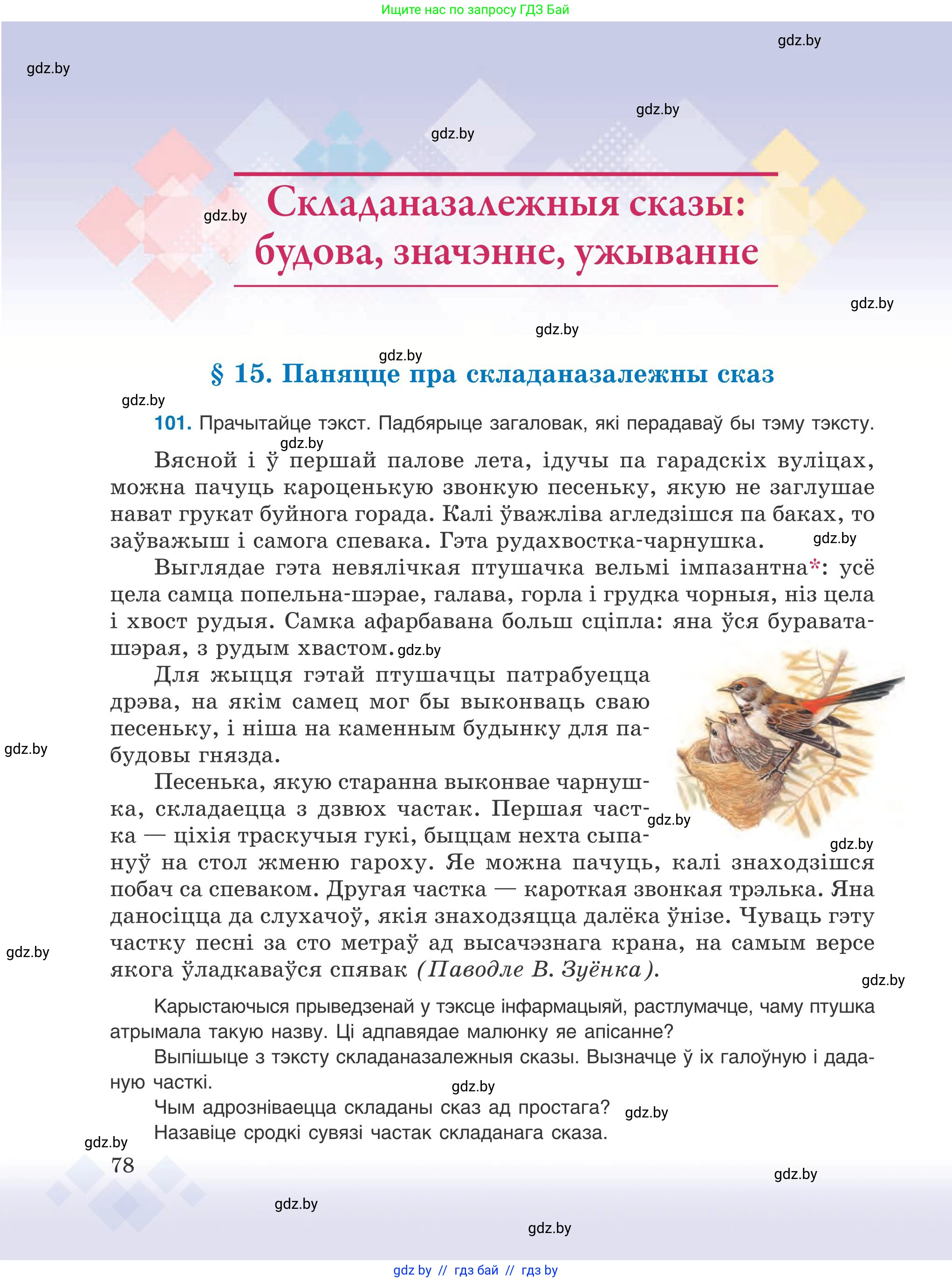 Белорусский язык (Беларуская мова), 9 класс Учебник, авторы: Валочка Ганна Міхайлаўна, Васюковіч Людміла Сяргееўна, Зелянко Вольга Уладзіміраўна, Якуба Святлана Міхайлаўна, Байкова С І, издательство Акадэмія адукацыі, Минск, 2025, сиреневого цвета, страница 78