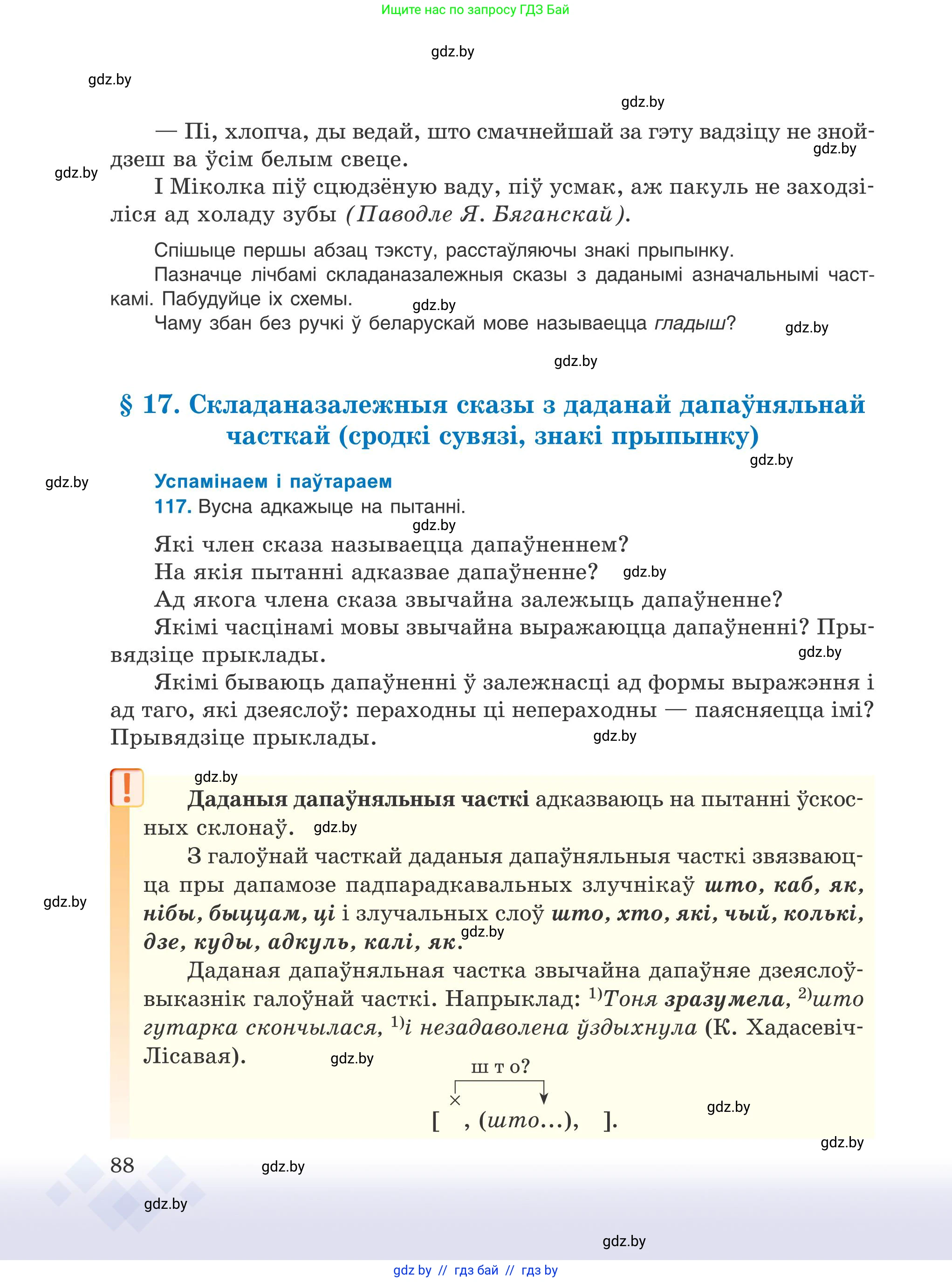 Белорусский язык (Беларуская мова), 9 класс Учебник, авторы: Валочка Ганна Міхайлаўна, Васюковіч Людміла Сяргееўна, Зелянко Вольга Уладзіміраўна, Якуба Святлана Міхайлаўна, Байкова С І, издательство Акадэмія адукацыі, Минск, 2025, сиреневого цвета, страница 88