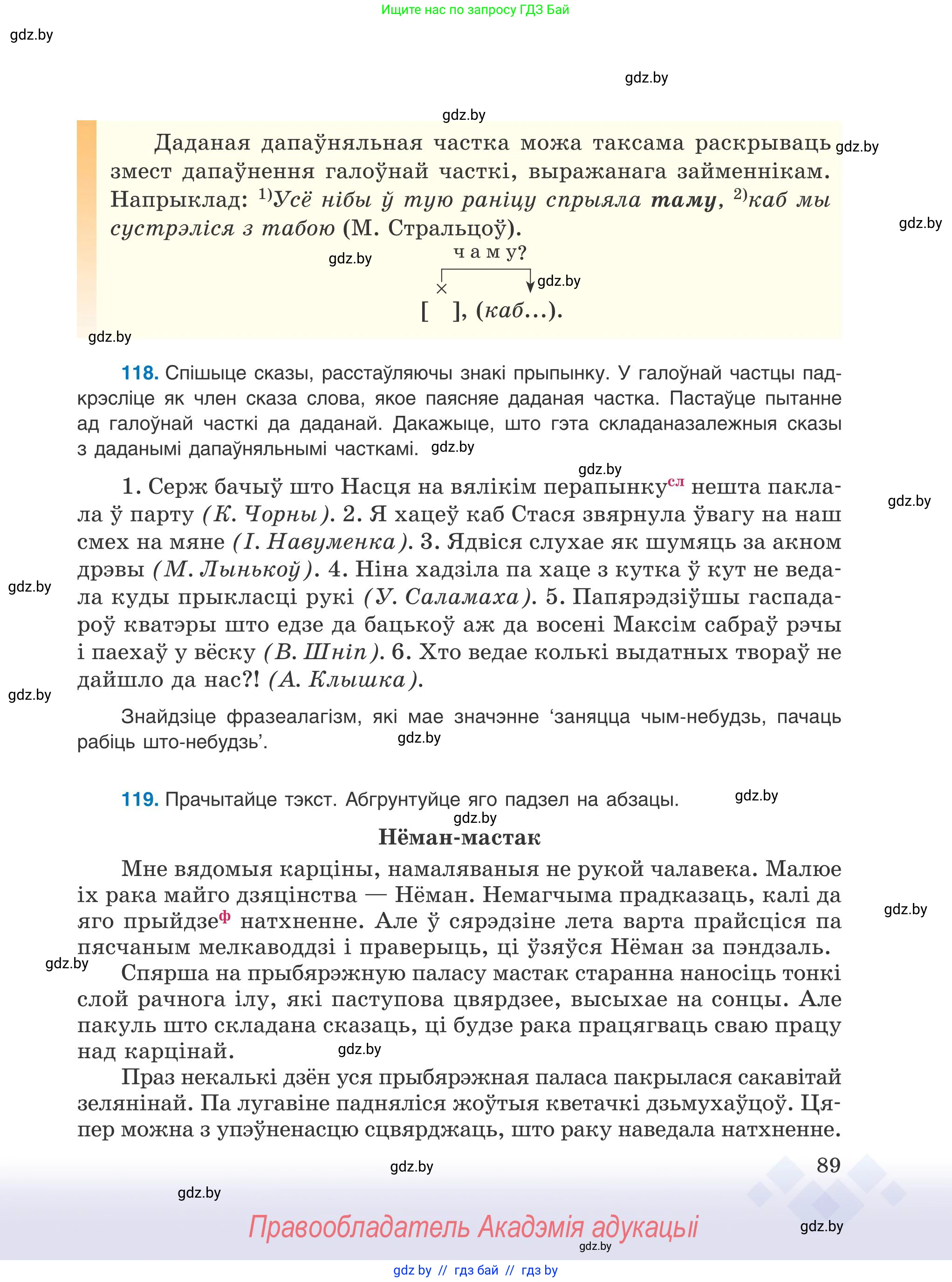 Белорусский язык (Беларуская мова), 9 класс Учебник, авторы: Валочка Ганна Міхайлаўна, Васюковіч Людміла Сяргееўна, Зелянко Вольга Уладзіміраўна, Якуба Святлана Міхайлаўна, Байкова С І, издательство Акадэмія адукацыі, Минск, 2025, сиреневого цвета, страница 89