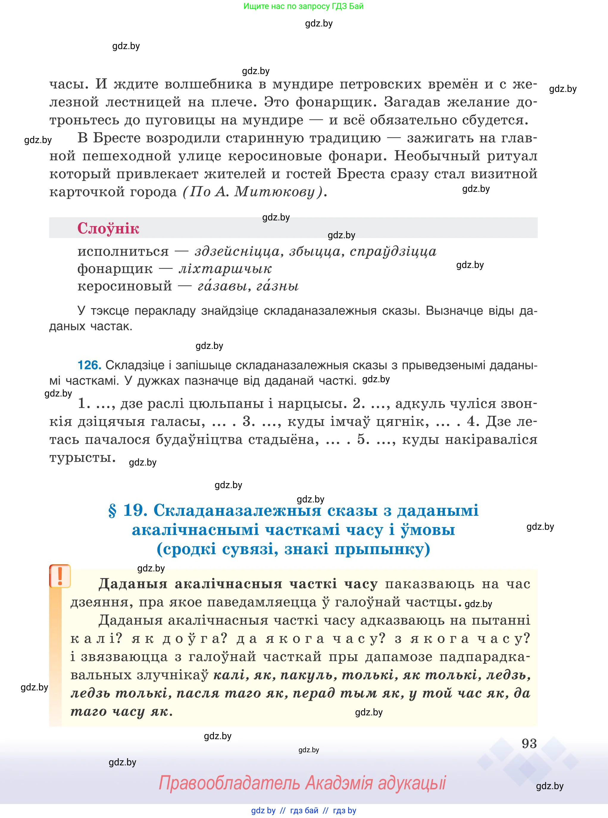 Белорусский язык (Беларуская мова), 9 класс Учебник, авторы: Валочка Ганна Міхайлаўна, Васюковіч Людміла Сяргееўна, Зелянко Вольга Уладзіміраўна, Якуба Святлана Міхайлаўна, Байкова С І, издательство Акадэмія адукацыі, Минск, 2025, сиреневого цвета, страница 93
