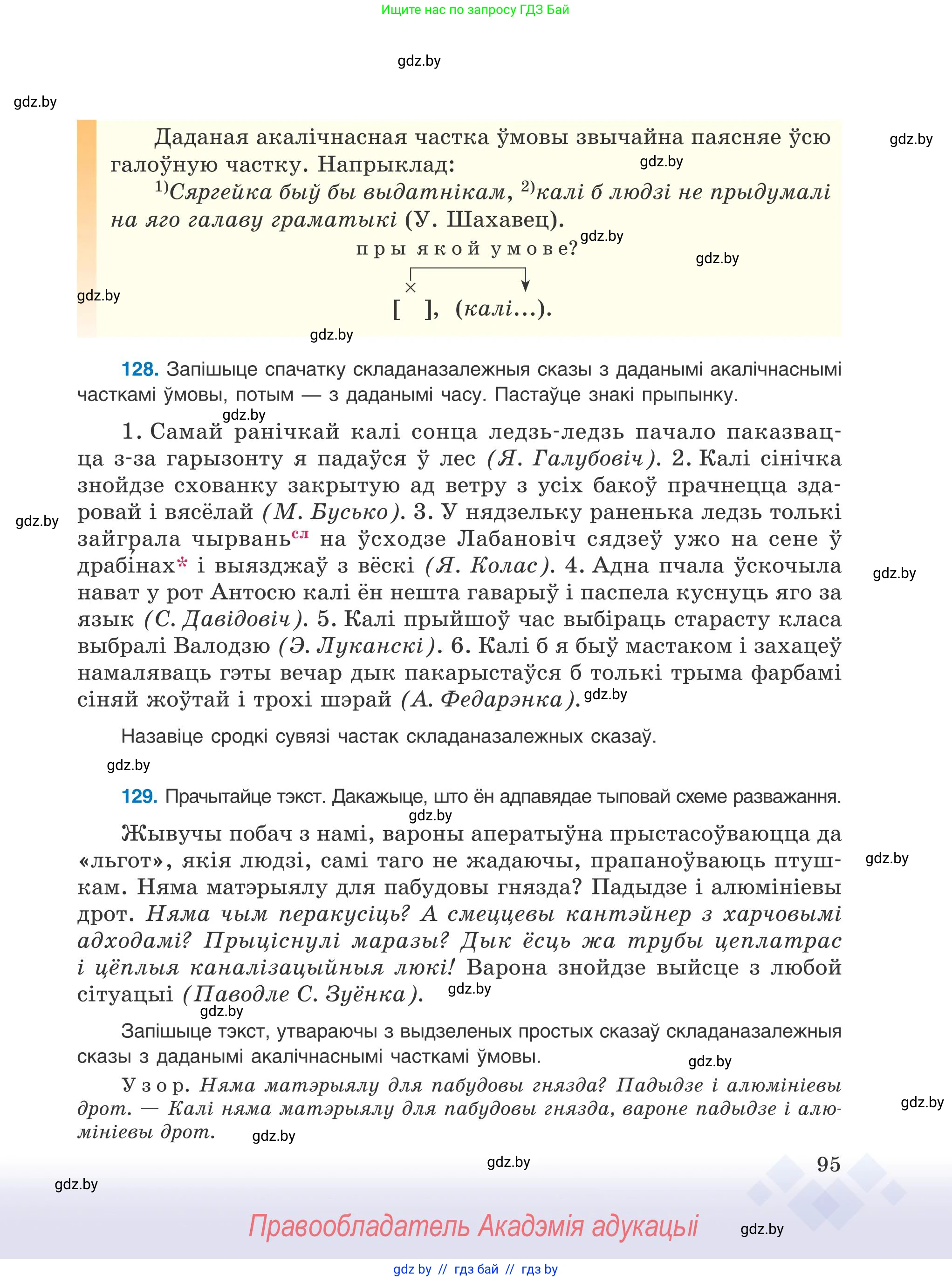 Белорусский язык (Беларуская мова), 9 класс Учебник, авторы: Валочка Ганна Міхайлаўна, Васюковіч Людміла Сяргееўна, Зелянко Вольга Уладзіміраўна, Якуба Святлана Міхайлаўна, Байкова С І, издательство Акадэмія адукацыі, Минск, 2025, сиреневого цвета, страница 95