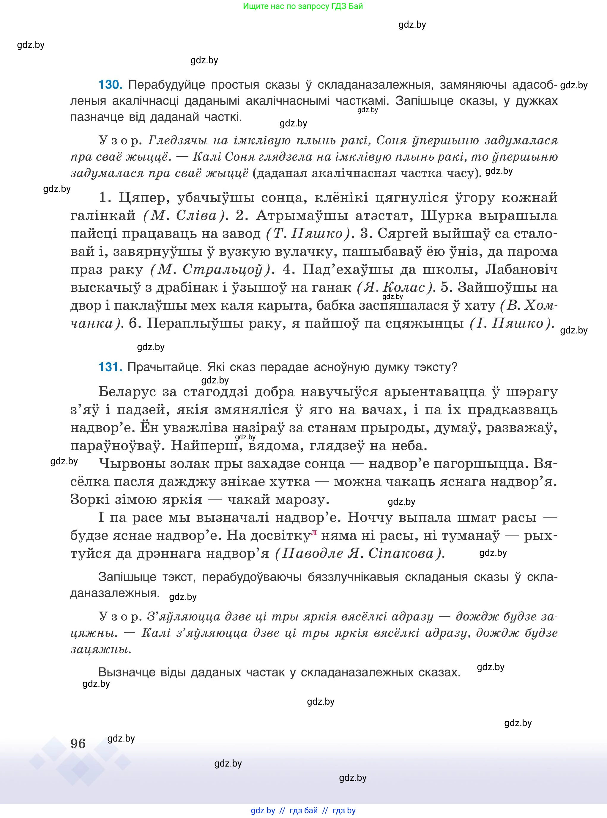Белорусский язык (Беларуская мова), 9 класс Учебник, авторы: Валочка Ганна Міхайлаўна, Васюковіч Людміла Сяргееўна, Зелянко Вольга Уладзіміраўна, Якуба Святлана Міхайлаўна, Байкова С І, издательство Акадэмія адукацыі, Минск, 2025, сиреневого цвета, страница 96
