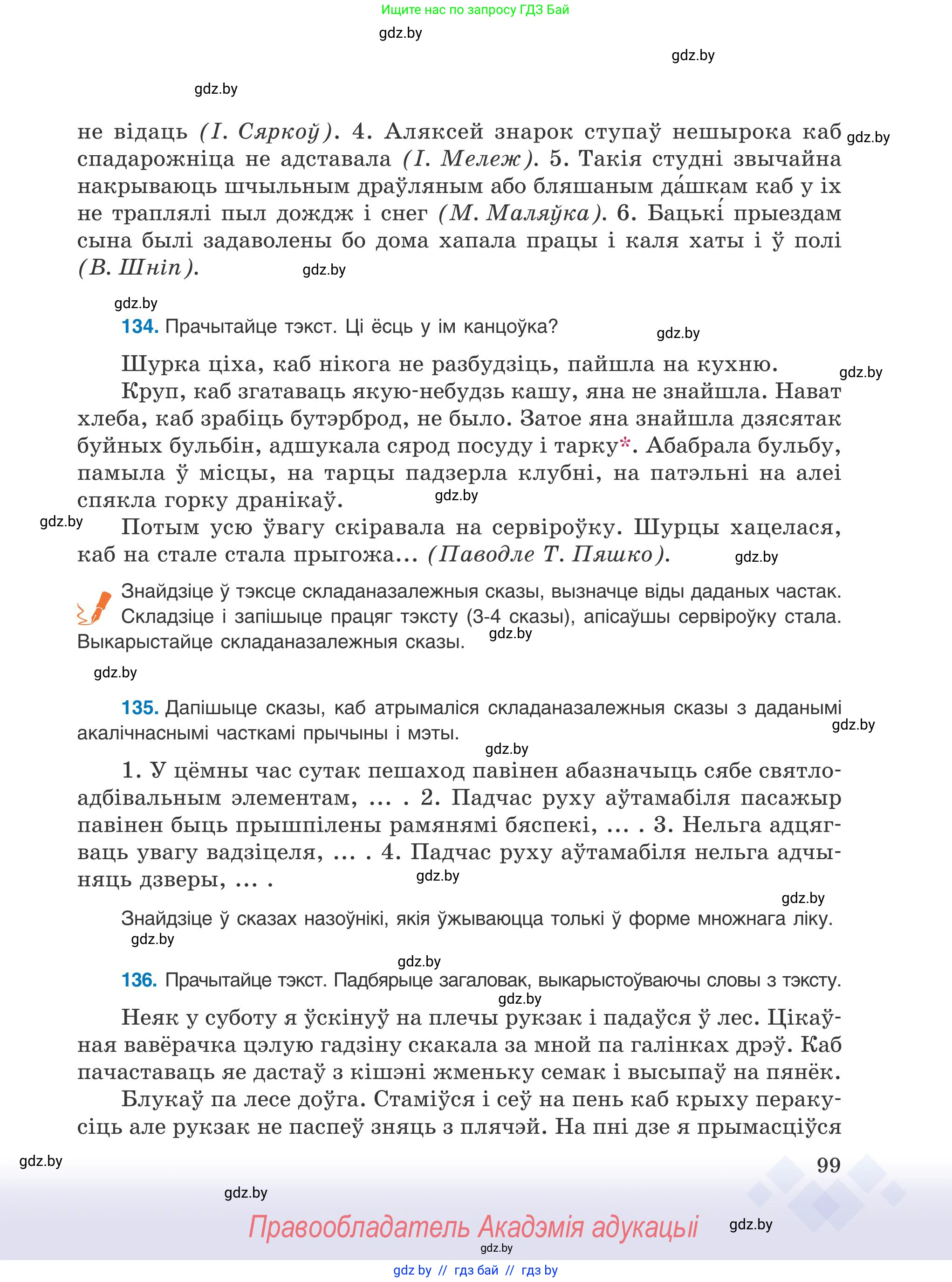 Белорусский язык (Беларуская мова), 9 класс Учебник, авторы: Валочка Ганна Міхайлаўна, Васюковіч Людміла Сяргееўна, Зелянко Вольга Уладзіміраўна, Якуба Святлана Міхайлаўна, Байкова С І, издательство Акадэмія адукацыі, Минск, 2025, сиреневого цвета, страница 99