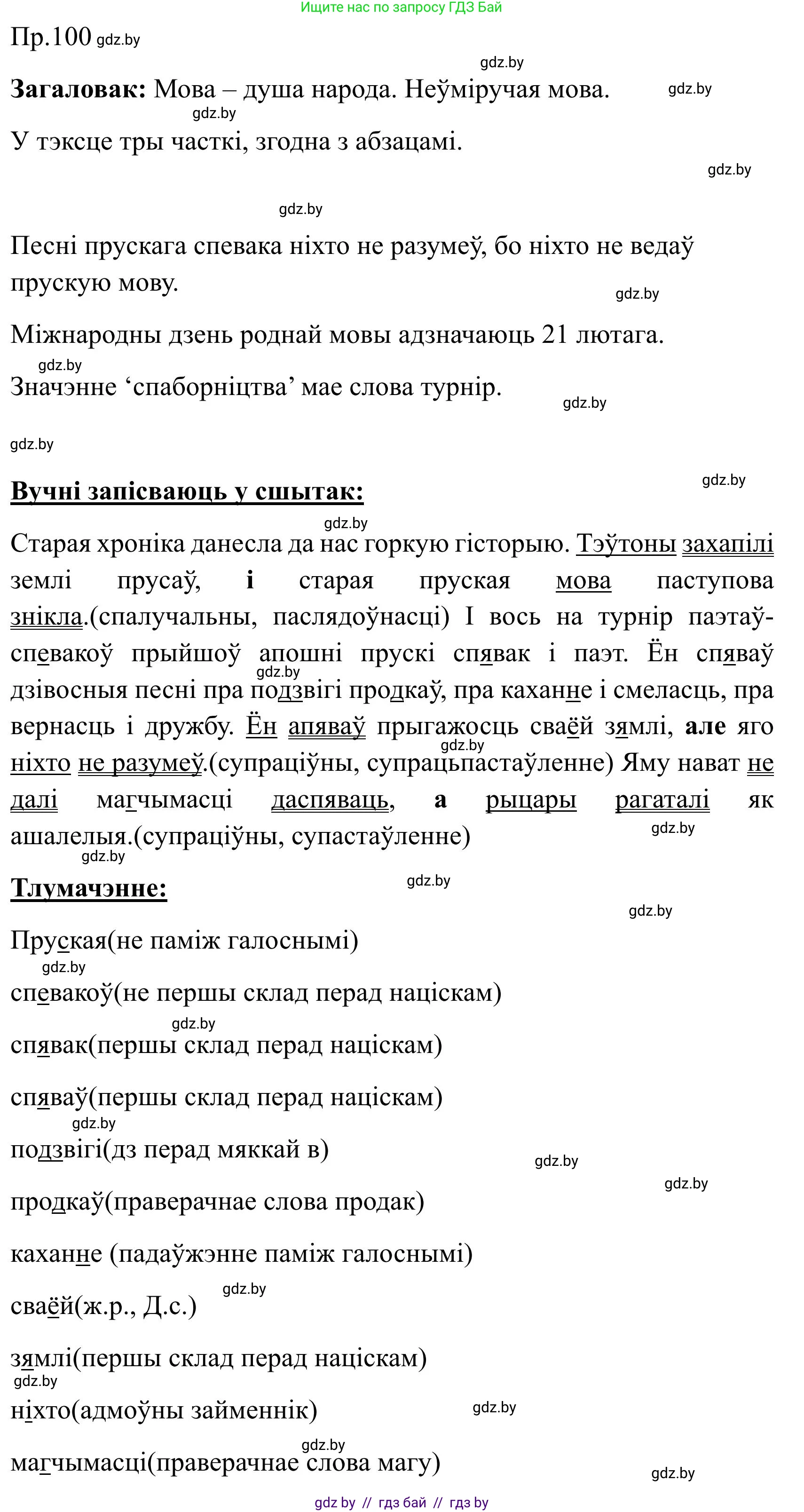 Белорусский язык (Беларуская мова), 9 класс Учебник, авторы: Валочка Ганна Міхайлаўна, Васюковіч Людміла Сяргееўна, Зелянко Вольга Уладзіміраўна, Якуба Святлана Міхайлаўна, Байкова С І, издательство Акадэмія адукацыі, Минск, 2025, сиреневого цвета, страница 77, номер 100, Решение 2025