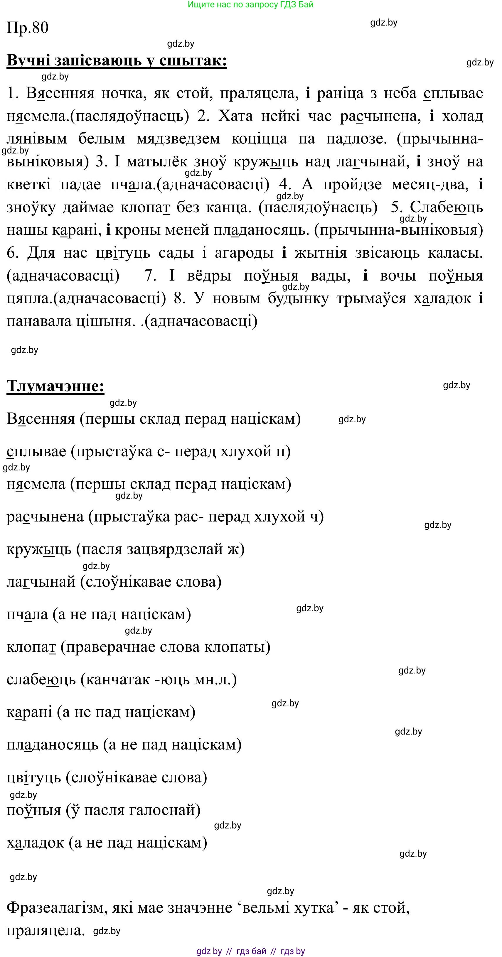 Белорусский язык (Беларуская мова), 9 класс Учебник, авторы: Валочка Ганна Міхайлаўна, Васюковіч Людміла Сяргееўна, Зелянко Вольга Уладзіміраўна, Якуба Святлана Міхайлаўна, Байкова С І, издательство Акадэмія адукацыі, Минск, 2025, сиреневого цвета, страница 63, номер 80, Решение 2025