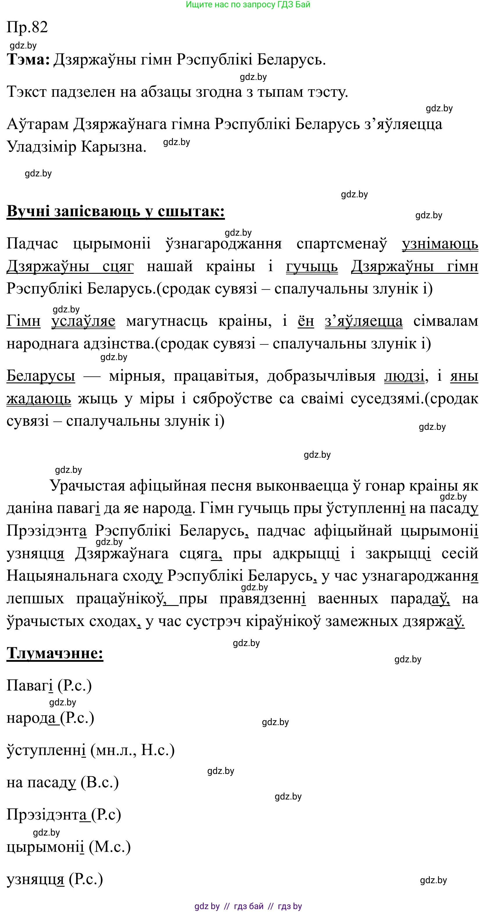 Белорусский язык (Беларуская мова), 9 класс Учебник, авторы: Валочка Ганна Міхайлаўна, Васюковіч Людміла Сяргееўна, Зелянко Вольга Уладзіміраўна, Якуба Святлана Міхайлаўна, Байкова С І, издательство Акадэмія адукацыі, Минск, 2025, сиреневого цвета, страница 65, номер 82, Решение 2025