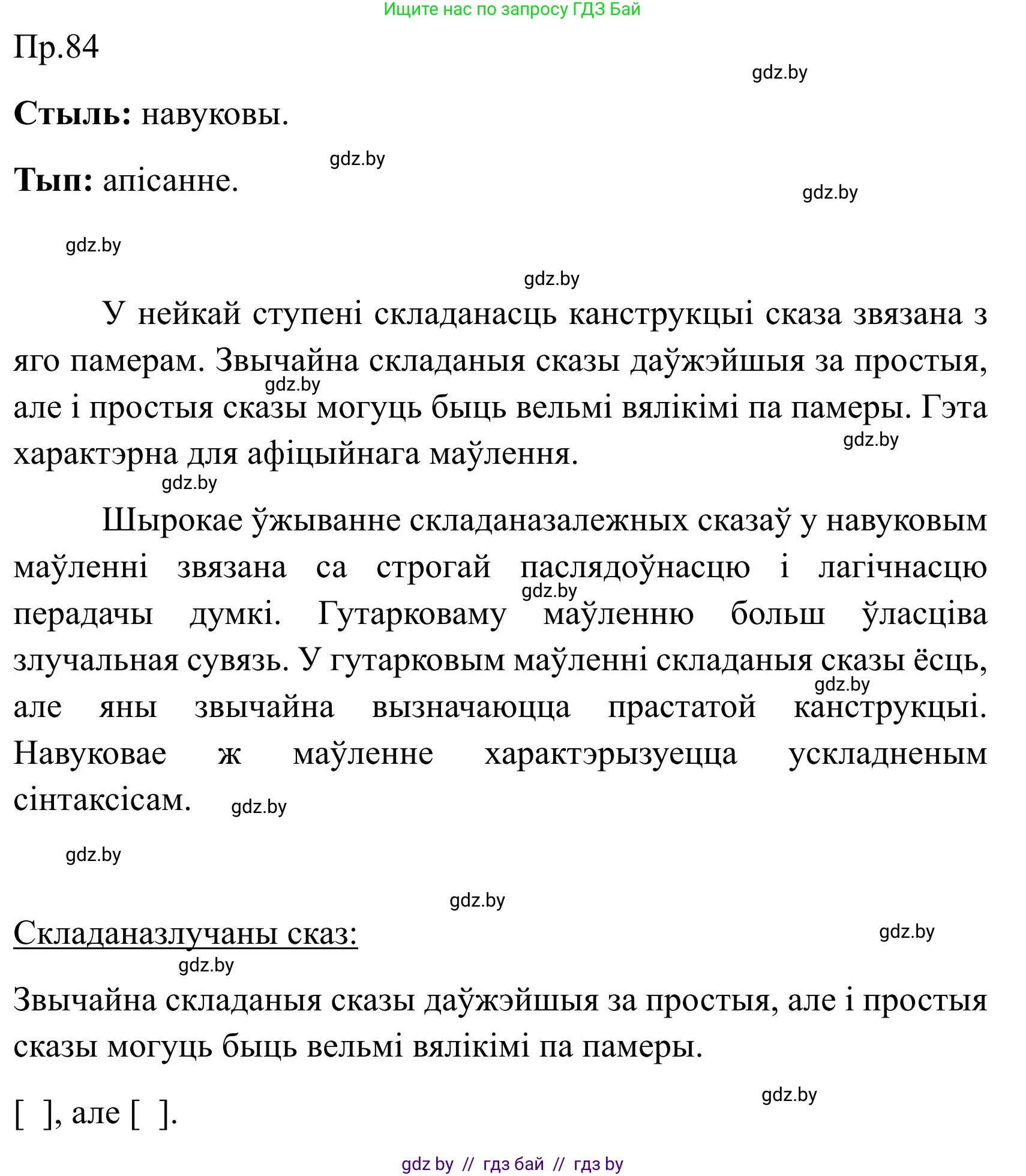 Белорусский язык (Беларуская мова), 9 класс Учебник, авторы: Валочка Ганна Міхайлаўна, Васюковіч Людміла Сяргееўна, Зелянко Вольга Уладзіміраўна, Якуба Святлана Міхайлаўна, Байкова С І, издательство Акадэмія адукацыі, Минск, 2025, сиреневого цвета, страница 66, номер 84, Решение 2025
