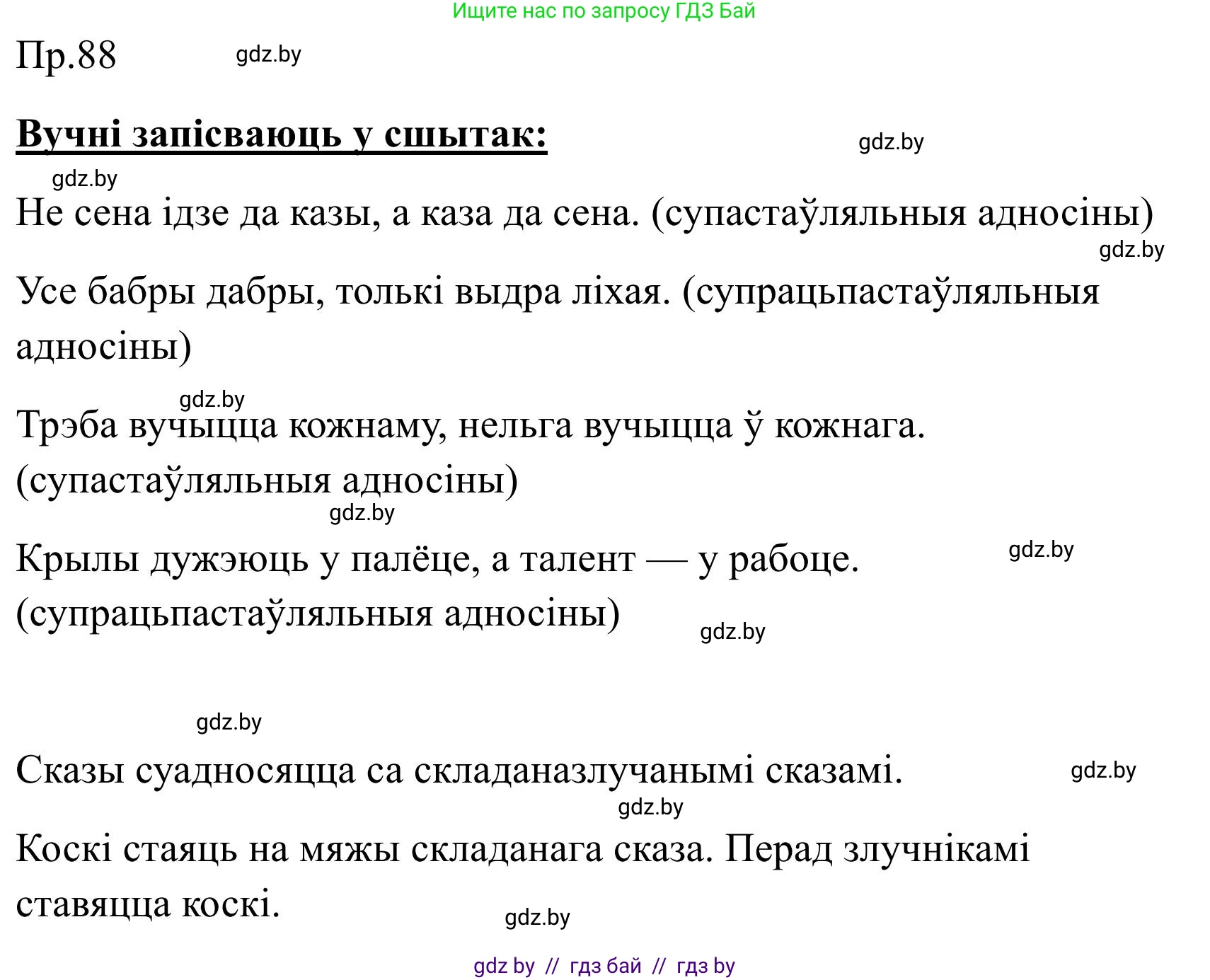 Белорусский язык (Беларуская мова), 9 класс Учебник, авторы: Валочка Ганна Міхайлаўна, Васюковіч Людміла Сяргееўна, Зелянко Вольга Уладзіміраўна, Якуба Святлана Міхайлаўна, Байкова С І, издательство Акадэмія адукацыі, Минск, 2025, сиреневого цвета, страница 69, номер 88, Решение 2025