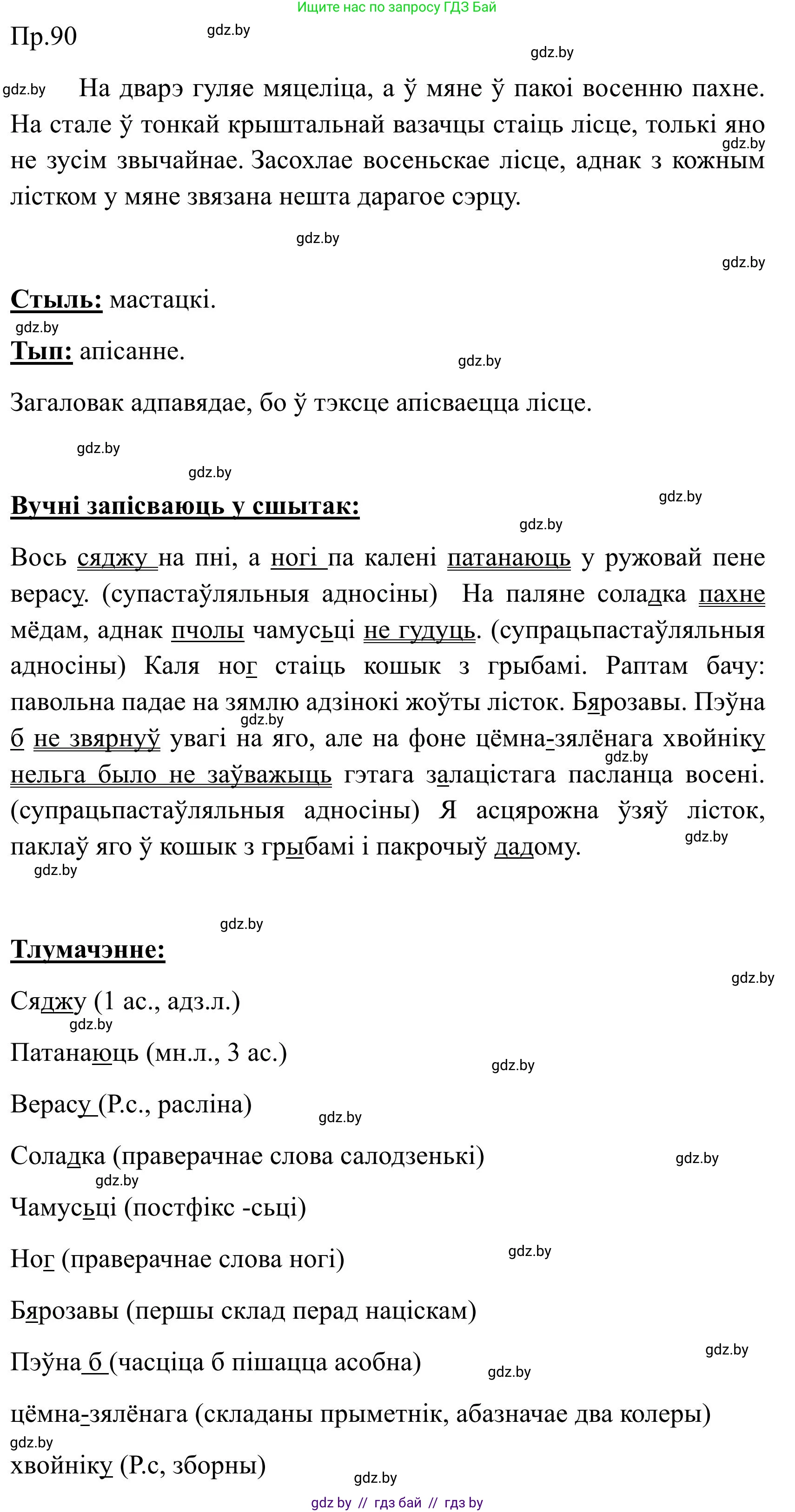 Белорусский язык (Беларуская мова), 9 класс Учебник, авторы: Валочка Ганна Міхайлаўна, Васюковіч Людміла Сяргееўна, Зелянко Вольга Уладзіміраўна, Якуба Святлана Міхайлаўна, Байкова С І, издательство Акадэмія адукацыі, Минск, 2025, сиреневого цвета, страница 69, номер 90, Решение 2025