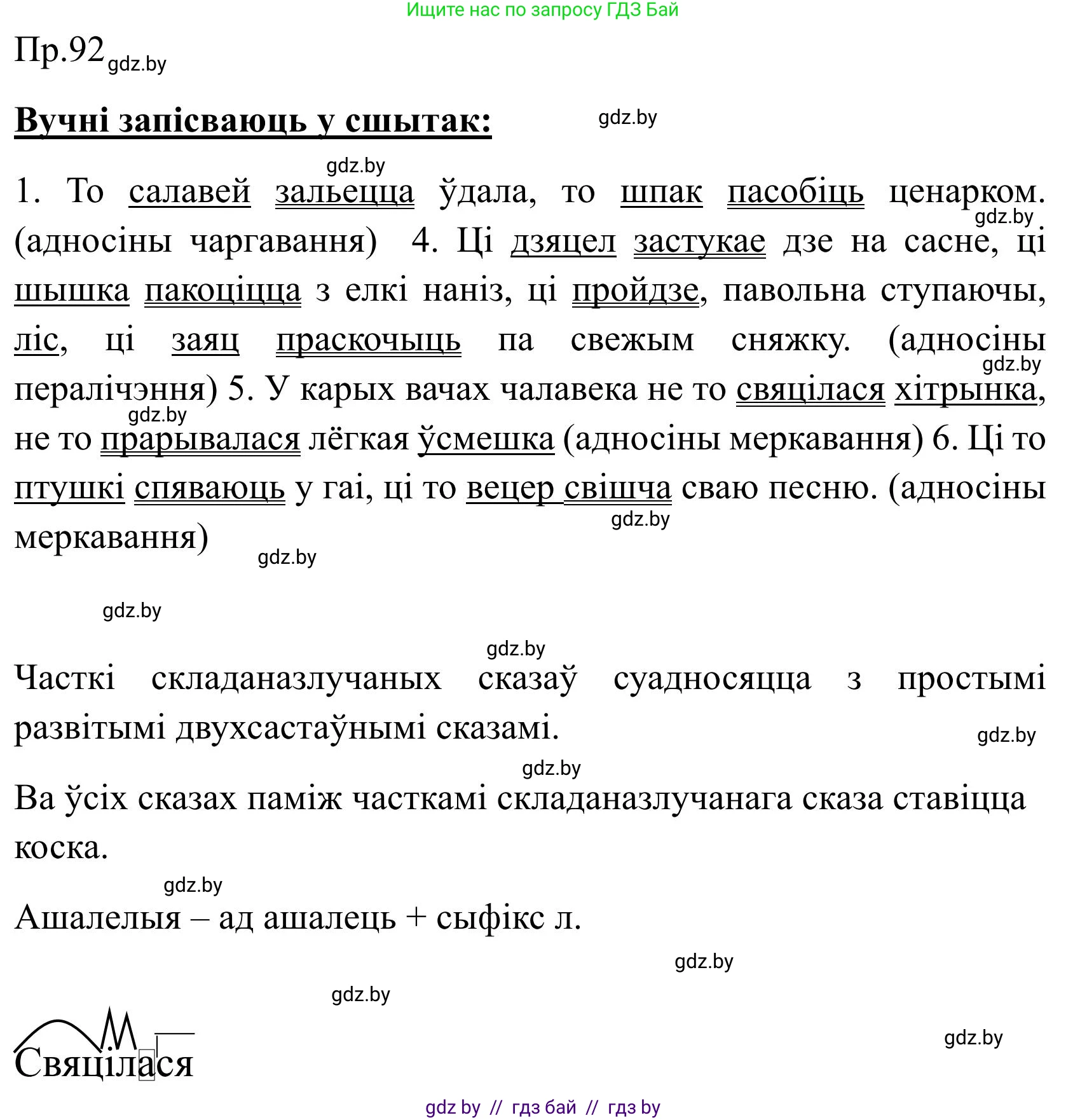Белорусский язык (Беларуская мова), 9 класс Учебник, авторы: Валочка Ганна Міхайлаўна, Васюковіч Людміла Сяргееўна, Зелянко Вольга Уладзіміраўна, Якуба Святлана Міхайлаўна, Байкова С І, издательство Акадэмія адукацыі, Минск, 2025, сиреневого цвета, страница 72, номер 92, Решение 2025