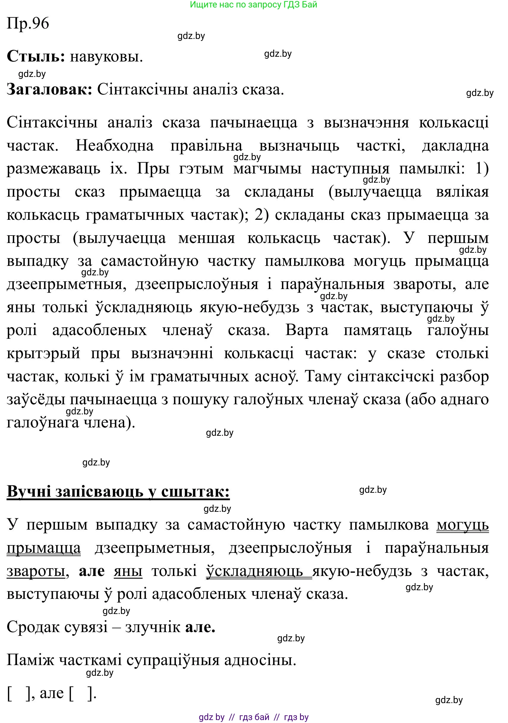 Белорусский язык (Беларуская мова), 9 класс Учебник, авторы: Валочка Ганна Міхайлаўна, Васюковіч Людміла Сяргееўна, Зелянко Вольга Уладзіміраўна, Якуба Святлана Міхайлаўна, Байкова С І, издательство Акадэмія адукацыі, Минск, 2025, сиреневого цвета, страница 75, номер 96, Решение 2025