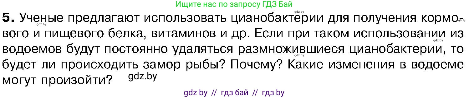 Биология, 7 класс Учебник, автор: Лисов Николай Дмитриевич, издательство Народная асвета, Минск, 2022, зелёного цвета, страница 28, номер 5, Условие