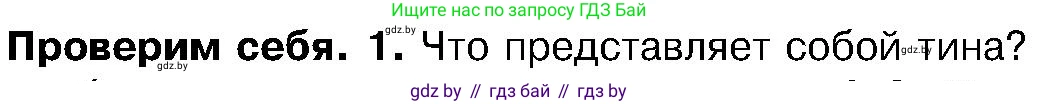 Биология, 7 класс Учебник, автор: Лисов Николай Дмитриевич, издательство Народная асвета, Минск, 2022, зелёного цвета, страница 44, номер 1, Условие