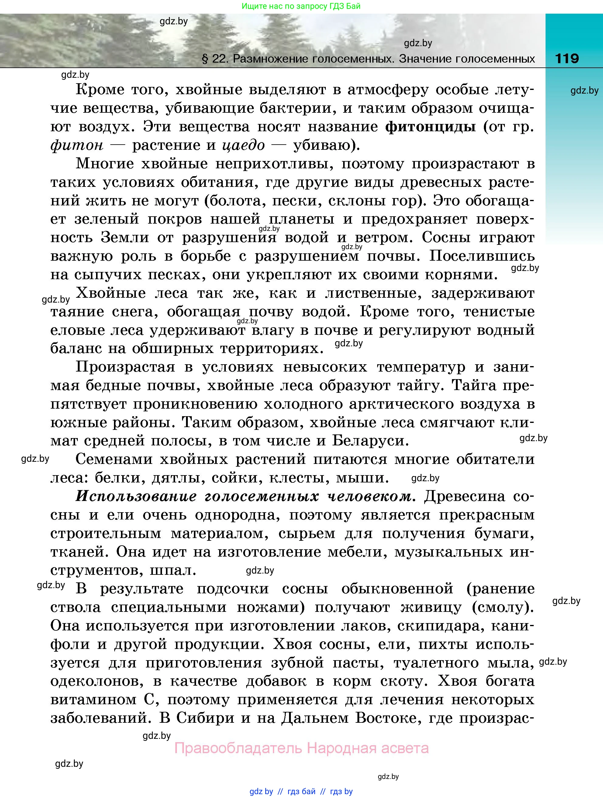 Биология, 7 класс Учебник, автор: Лисов Николай Дмитриевич, издательство Народная асвета, Минск, 2022, зелёного цвета, страница 119