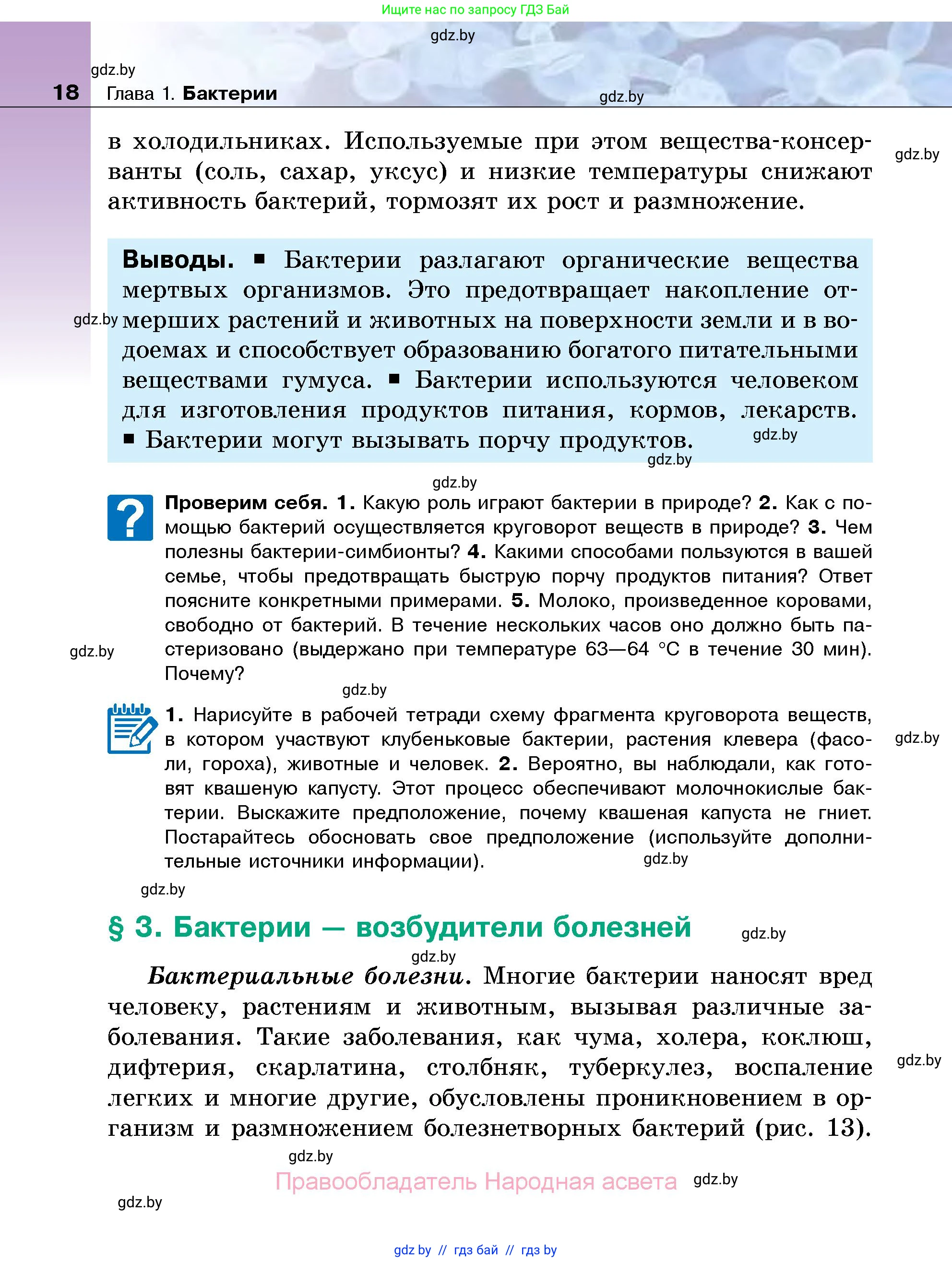 Биология, 7 класс Учебник, автор: Лисов Николай Дмитриевич, издательство Народная асвета, Минск, 2022, зелёного цвета, страница 18