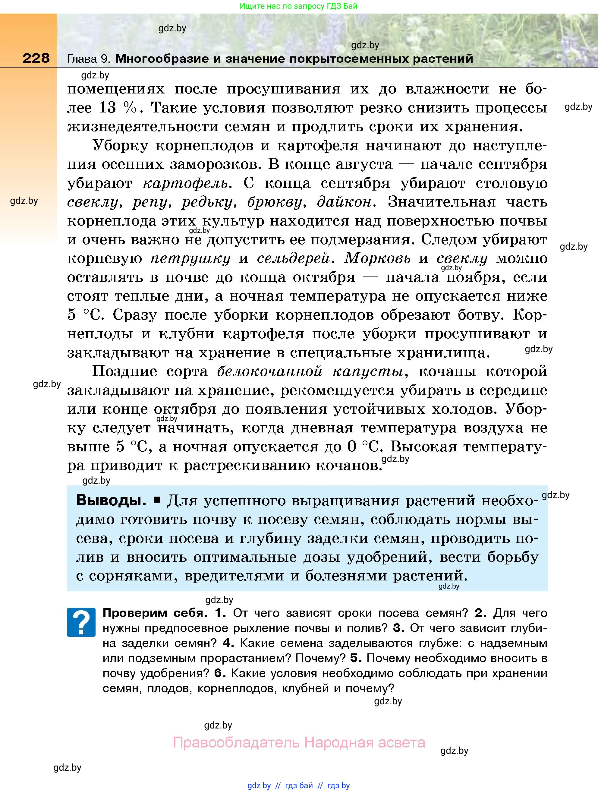 Биология, 7 класс Учебник, автор: Лисов Николай Дмитриевич, издательство Народная асвета, Минск, 2022, зелёного цвета, страница 228