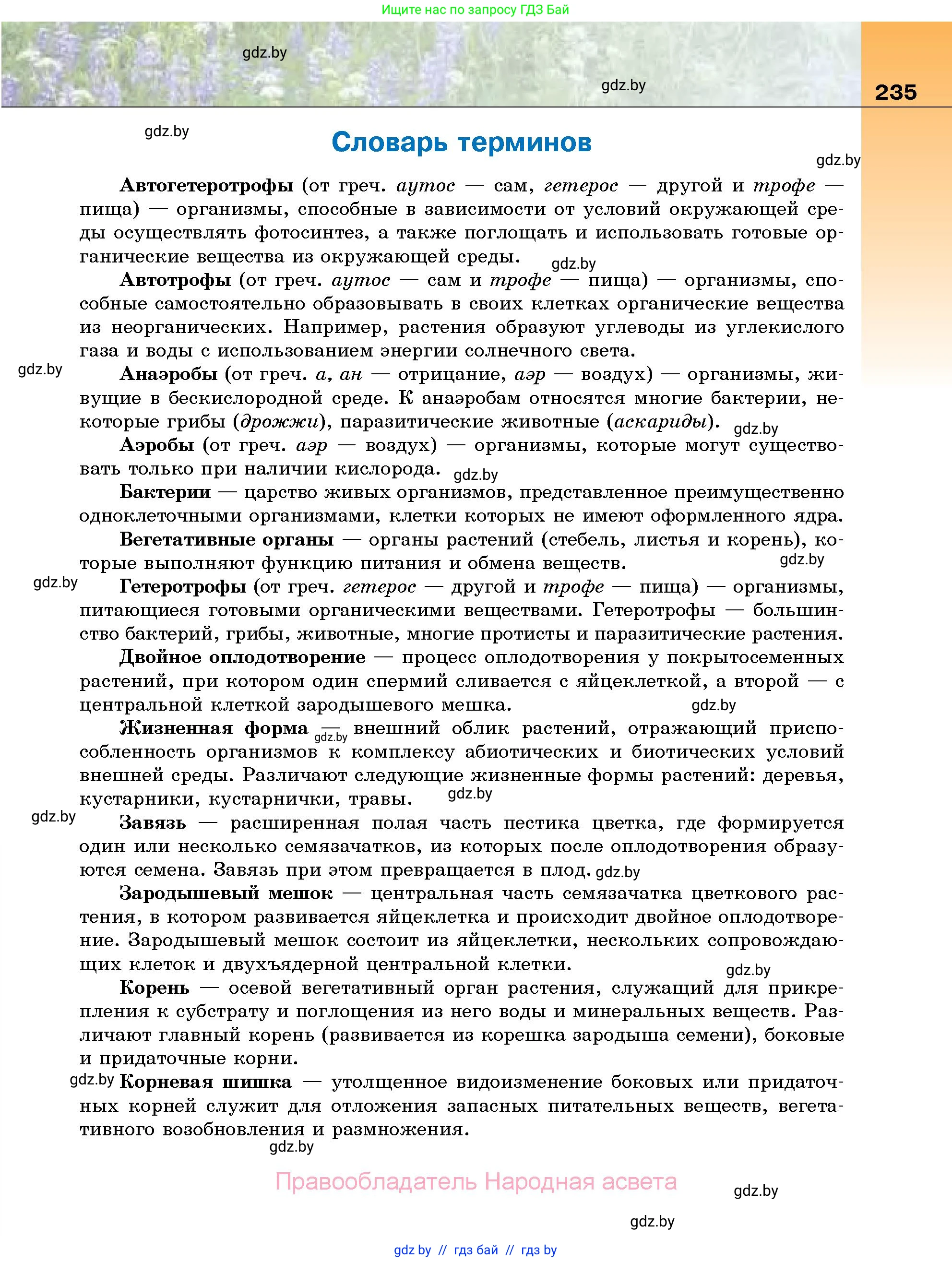 Биология, 7 класс Учебник, автор: Лисов Николай Дмитриевич, издательство Народная асвета, Минск, 2022, зелёного цвета, страница 235