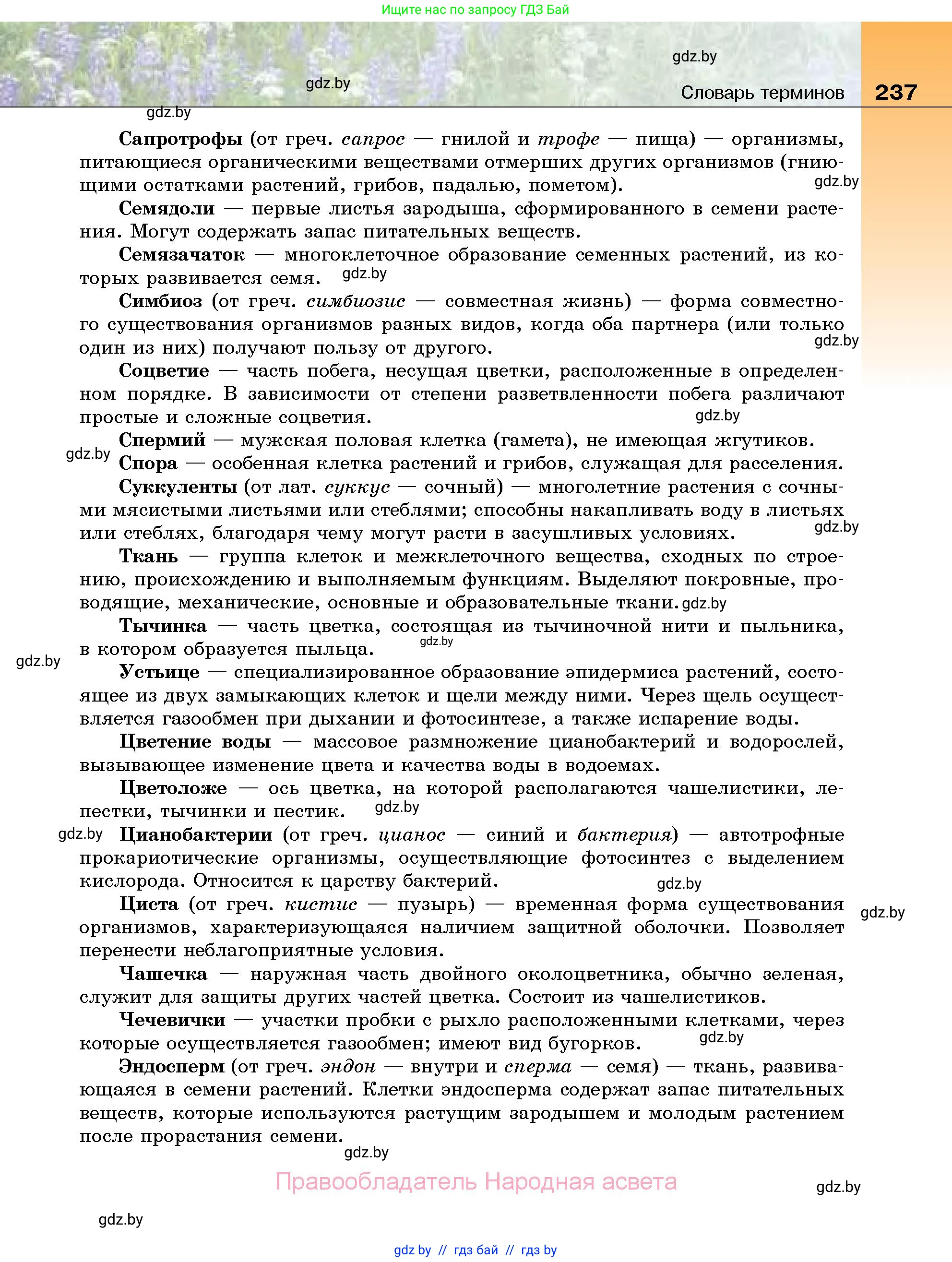 Биология, 7 класс Учебник, автор: Лисов Николай Дмитриевич, издательство Народная асвета, Минск, 2022, зелёного цвета, страница 237