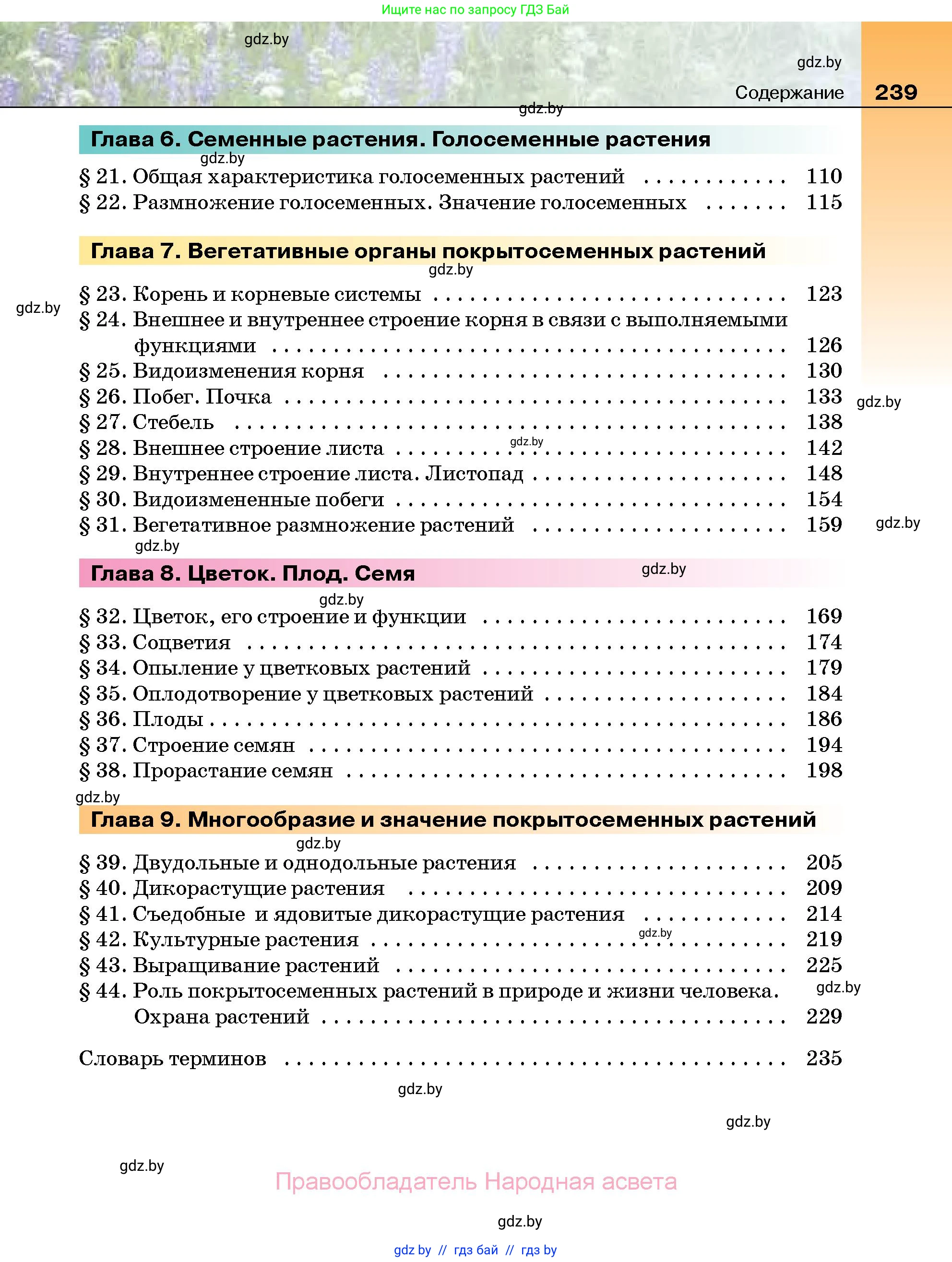 Биология, 7 класс Учебник, автор: Лисов Николай Дмитриевич, издательство Народная асвета, Минск, 2022, зелёного цвета, страница 239