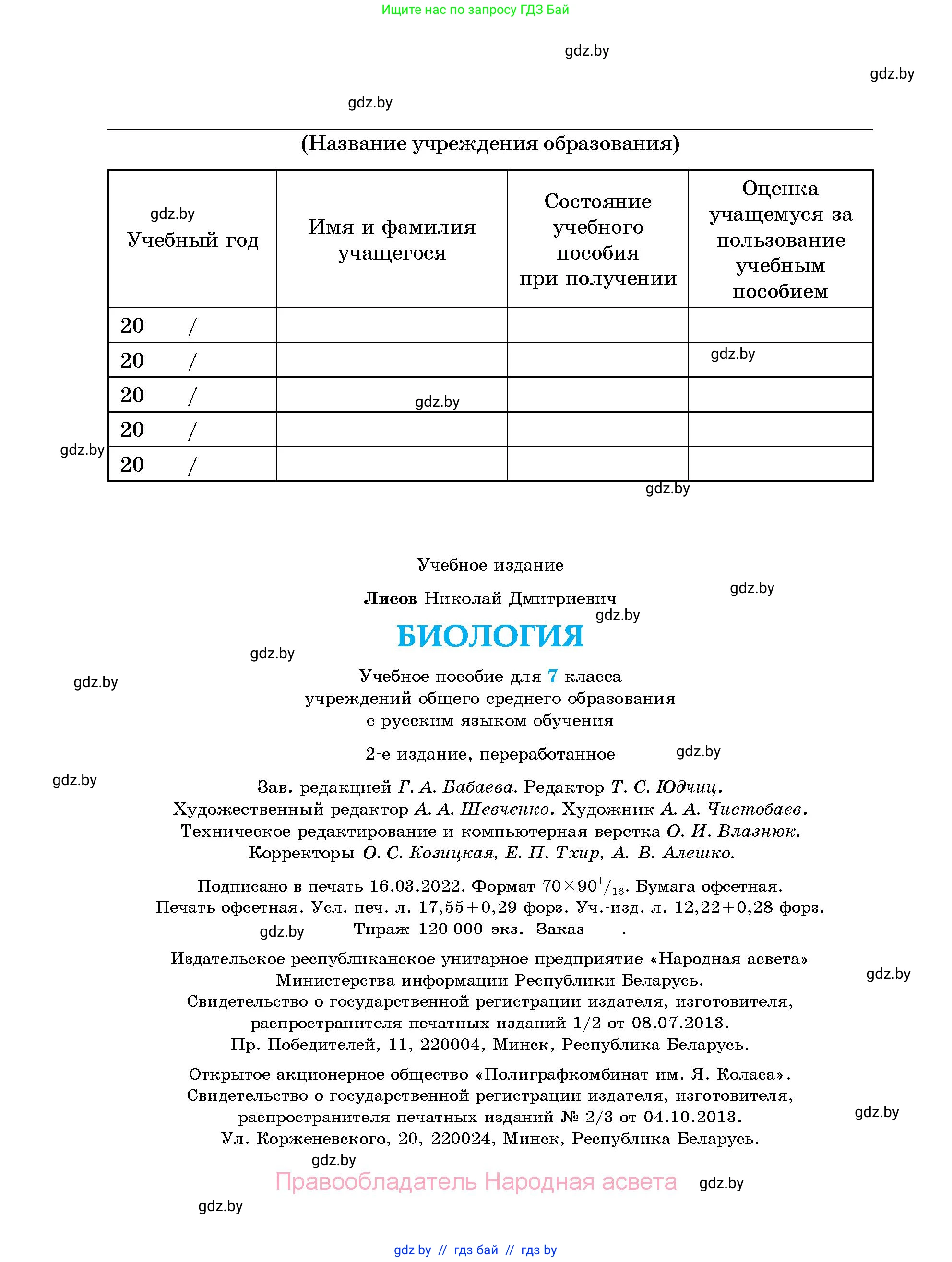 Биология, 7 класс Учебник, автор: Лисов Николай Дмитриевич, издательство Народная асвета, Минск, 2022, зелёного цвета, страница 240