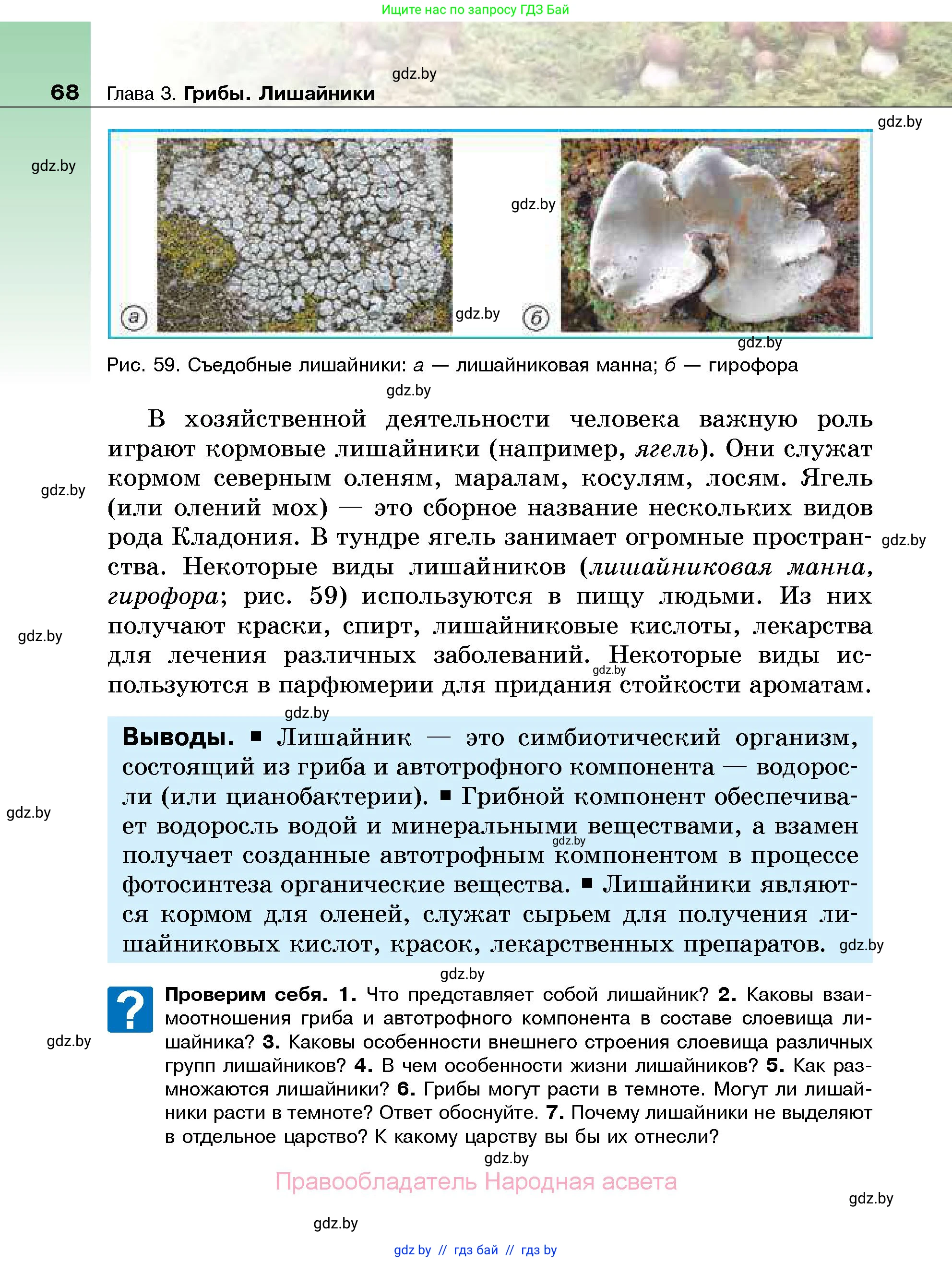 Биология, 7 класс Учебник, автор: Лисов Николай Дмитриевич, издательство Народная асвета, Минск, 2022, зелёного цвета, страница 68