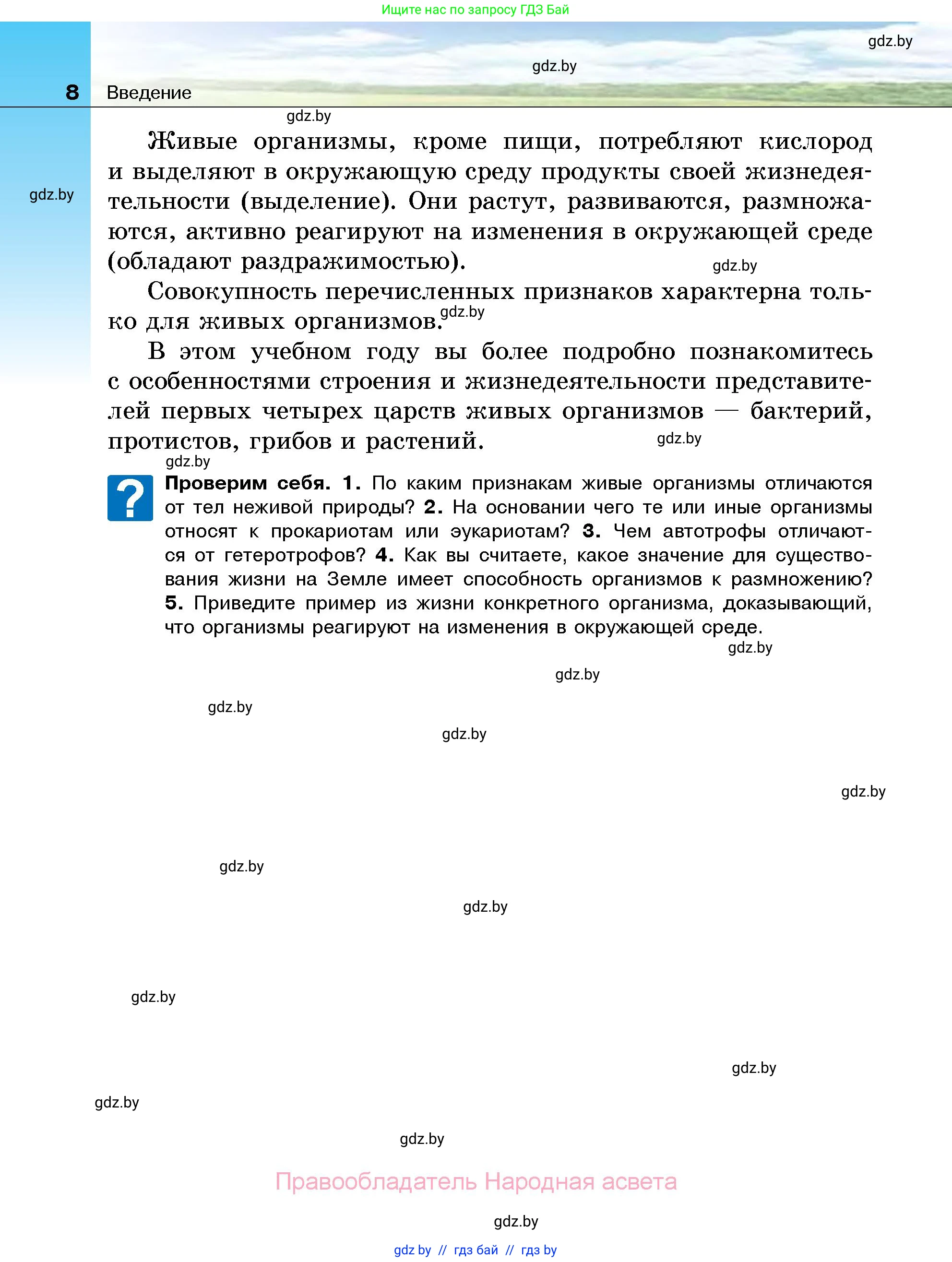 Биология, 7 класс Учебник, автор: Лисов Николай Дмитриевич, издательство Народная асвета, Минск, 2022, зелёного цвета, страница 8