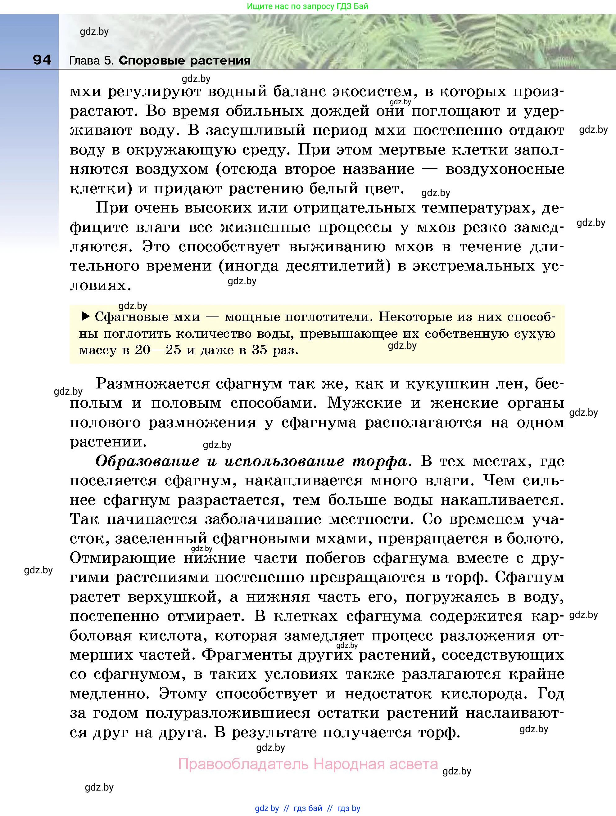 Биология, 7 класс Учебник, автор: Лисов Николай Дмитриевич, издательство Народная асвета, Минск, 2022, зелёного цвета, страница 94