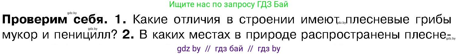 Биология, 7 класс Учебник, автор: Лисов Николай Дмитриевич, издательство Народная асвета, Минск, 2022, зелёного цвета, страница 58, номер 1, Условие