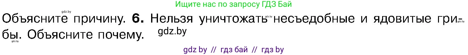 Биология, 7 класс Учебник, автор: Лисов Николай Дмитриевич, издательство Народная асвета, Минск, 2022, зелёного цвета, страница 64, номер 6, Условие