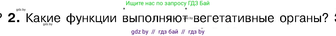 Биология, 7 класс Учебник, автор: Лисов Николай Дмитриевич, издательство Народная асвета, Минск, 2022, зелёного цвета, страница 75, номер 2, Условие