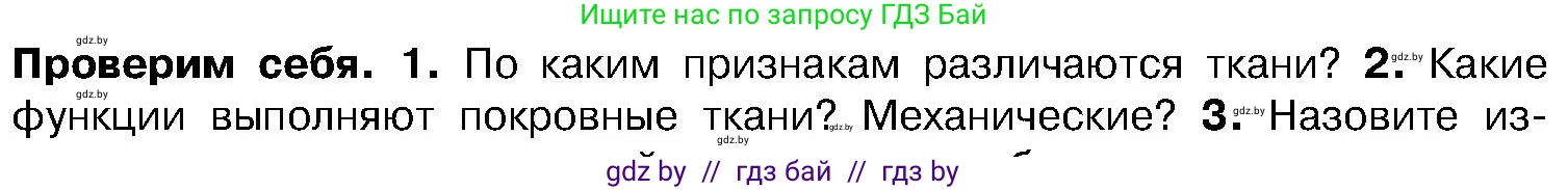 Биология, 7 класс Учебник, автор: Лисов Николай Дмитриевич, издательство Народная асвета, Минск, 2022, зелёного цвета, страница 81, номер 2, Условие