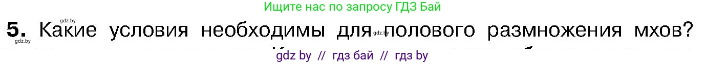 Биология, 7 класс Учебник, автор: Лисов Николай Дмитриевич, издательство Народная асвета, Минск, 2022, зелёного цвета, страница 92, номер 5, Условие