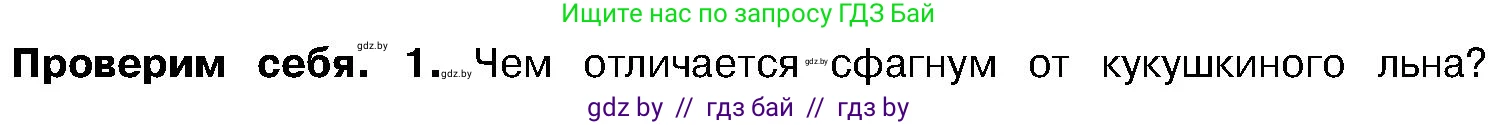 Биология, 7 класс Учебник, автор: Лисов Николай Дмитриевич, издательство Народная асвета, Минск, 2022, зелёного цвета, страница 97, номер 1, Условие