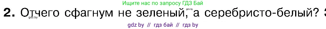 Биология, 7 класс Учебник, автор: Лисов Николай Дмитриевич, издательство Народная асвета, Минск, 2022, зелёного цвета, страница 97, номер 2, Условие