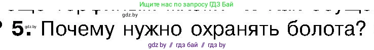 Биология, 7 класс Учебник, автор: Лисов Николай Дмитриевич, издательство Народная асвета, Минск, 2022, зелёного цвета, страница 97, номер 5, Условие