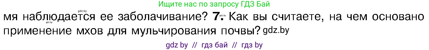 Биология, 7 класс Учебник, автор: Лисов Николай Дмитриевич, издательство Народная асвета, Минск, 2022, зелёного цвета, страница 97, номер 7, Условие