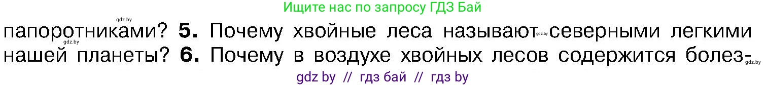 Биология, 7 класс Учебник, автор: Лисов Николай Дмитриевич, издательство Народная асвета, Минск, 2022, зелёного цвета, страница 120, номер 5, Условие