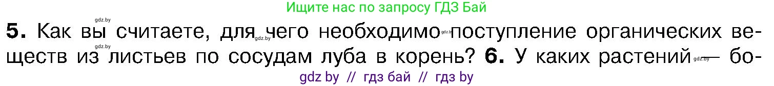 Биология, 7 класс Учебник, автор: Лисов Николай Дмитриевич, издательство Народная асвета, Минск, 2022, зелёного цвета, страница 129, номер 5, Условие