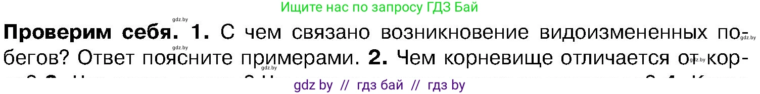 Биология, 7 класс Учебник, автор: Лисов Николай Дмитриевич, издательство Народная асвета, Минск, 2022, зелёного цвета, страница 158, номер 1, Условие