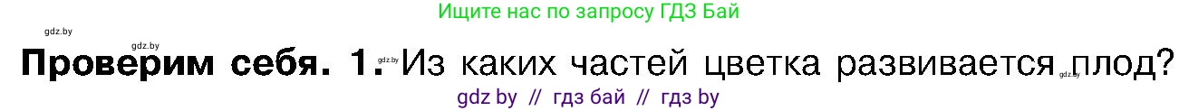 Биология, 7 класс Учебник, автор: Лисов Николай Дмитриевич, издательство Народная асвета, Минск, 2022, зелёного цвета, страница 194, номер 1, Условие