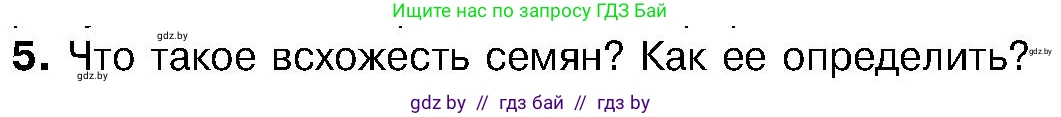 Биология, 7 класс Учебник, автор: Лисов Николай Дмитриевич, издательство Народная асвета, Минск, 2022, зелёного цвета, страница 201, номер 5, Условие