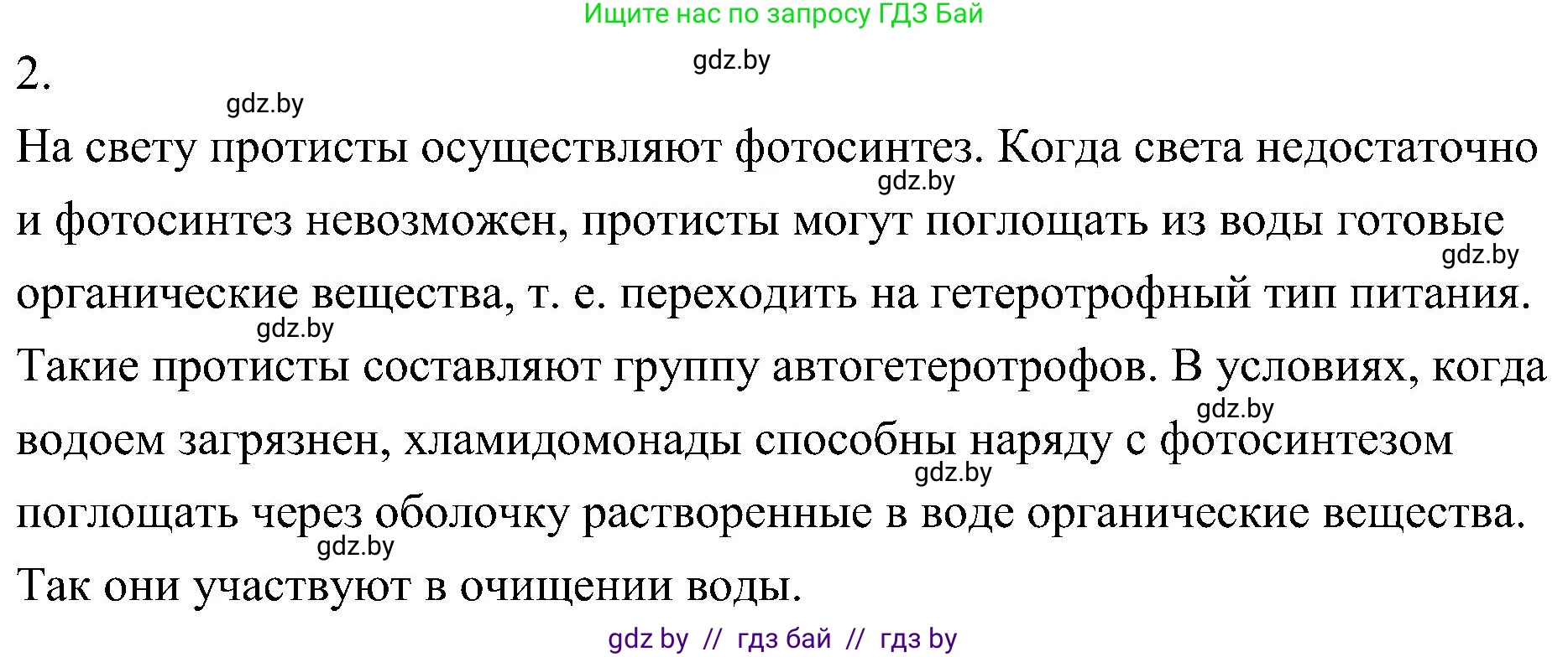Биология, 7 класс Учебник, автор: Лисов Николай Дмитриевич, издательство Народная асвета, Минск, 2022, зелёного цвета, страница 41, номер 2, Решение