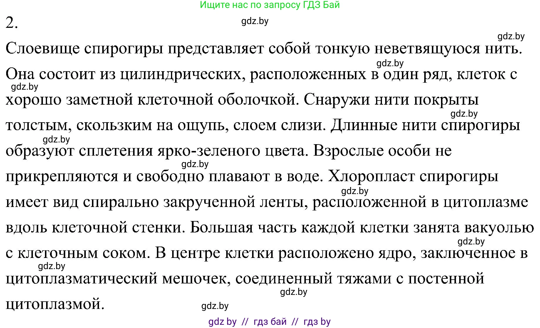 Биология, 7 класс Учебник, автор: Лисов Николай Дмитриевич, издательство Народная асвета, Минск, 2022, зелёного цвета, страница 44, номер 2, Решение