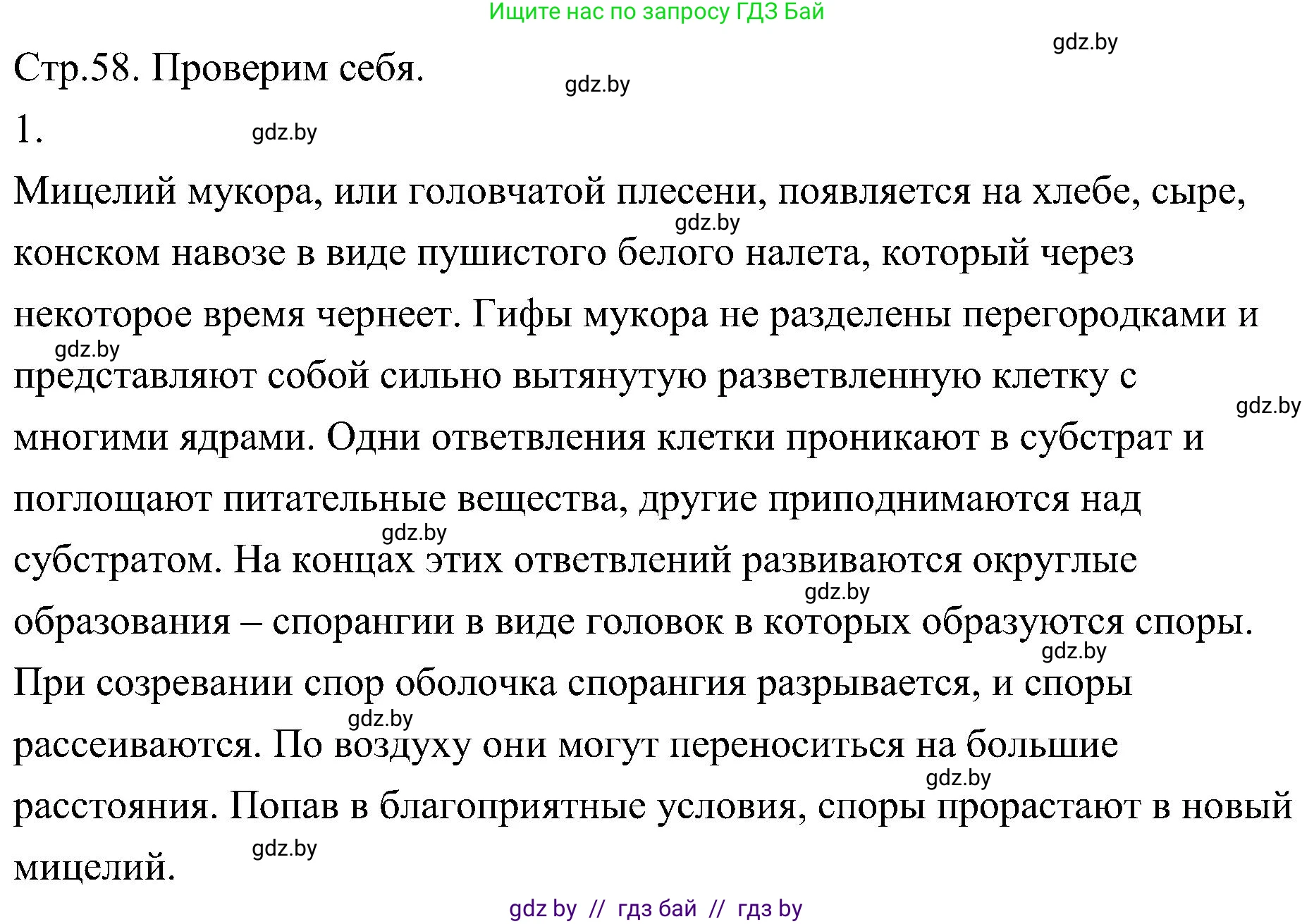 Биология, 7 класс Учебник, автор: Лисов Николай Дмитриевич, издательство Народная асвета, Минск, 2022, зелёного цвета, страница 58, номер 1, Решение