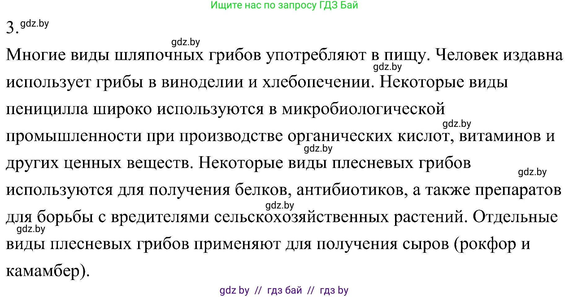Биология, 7 класс Учебник, автор: Лисов Николай Дмитриевич, издательство Народная асвета, Минск, 2022, зелёного цвета, страница 64, номер 3, Решение