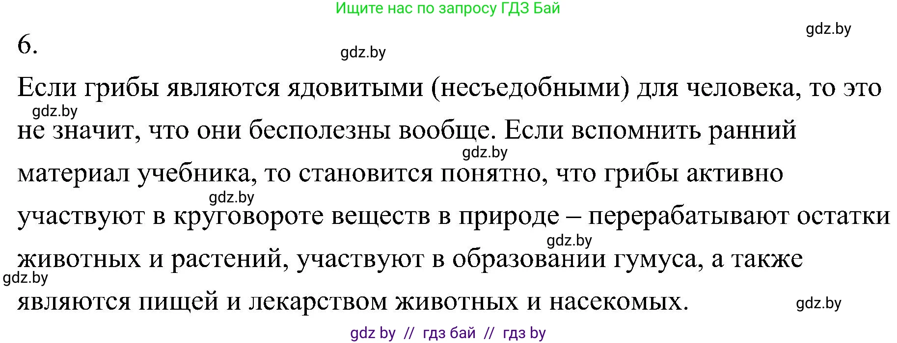 Биология, 7 класс Учебник, автор: Лисов Николай Дмитриевич, издательство Народная асвета, Минск, 2022, зелёного цвета, страница 64, номер 6, Решение