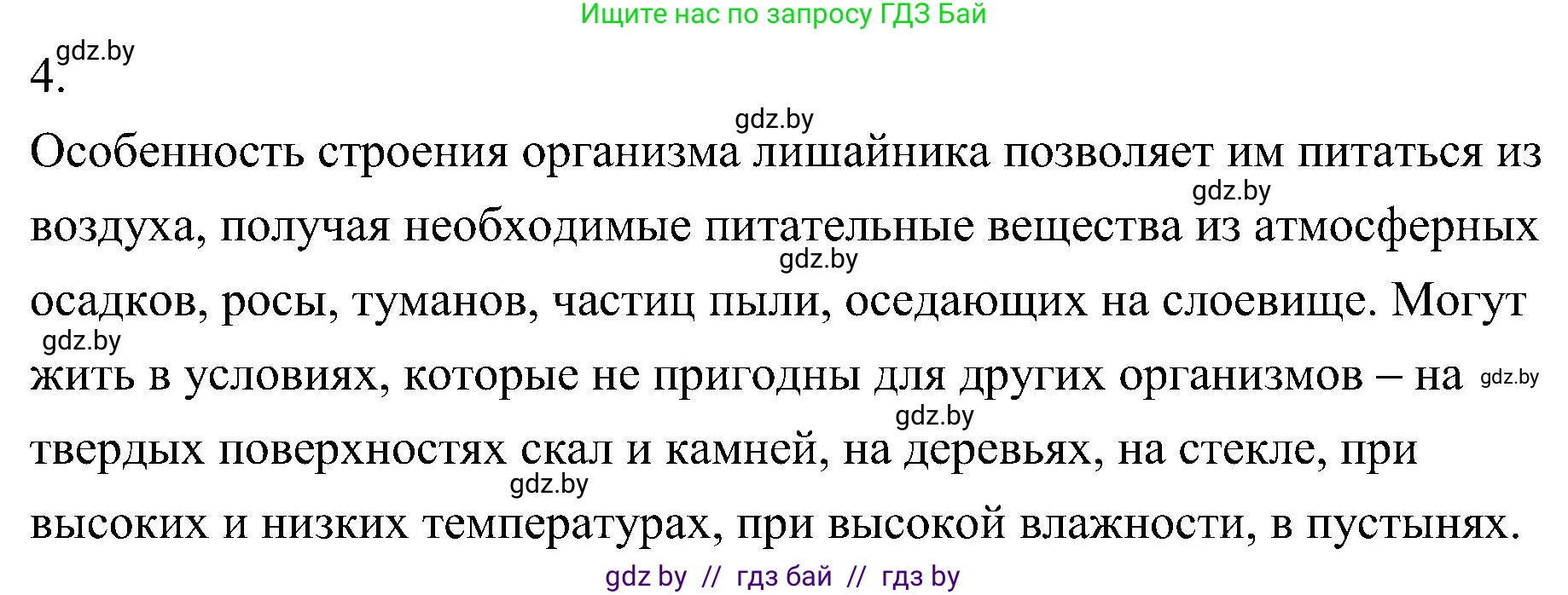 Биология, 7 класс Учебник, автор: Лисов Николай Дмитриевич, издательство Народная асвета, Минск, 2022, зелёного цвета, страница 68, номер 4, Решение